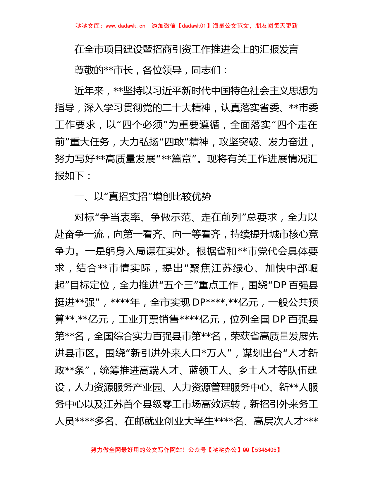 在全市项目建设暨招商引资工作推进会上的汇报发言_第1页