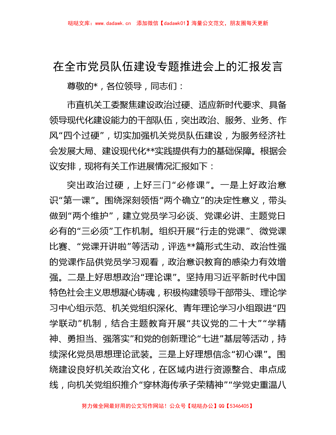 在全市党员队伍建设专题推进会上的汇报发言_第1页