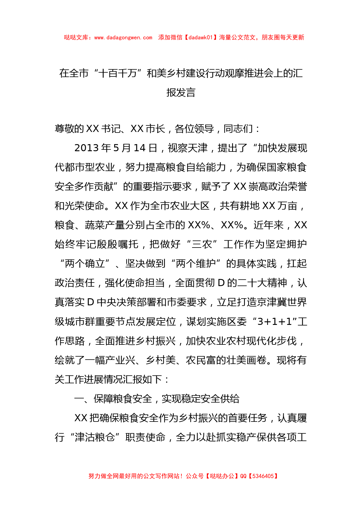 在全市“十百千万”和美乡村建设行动观摩推进会上的汇报发言【哒哒】_第1页