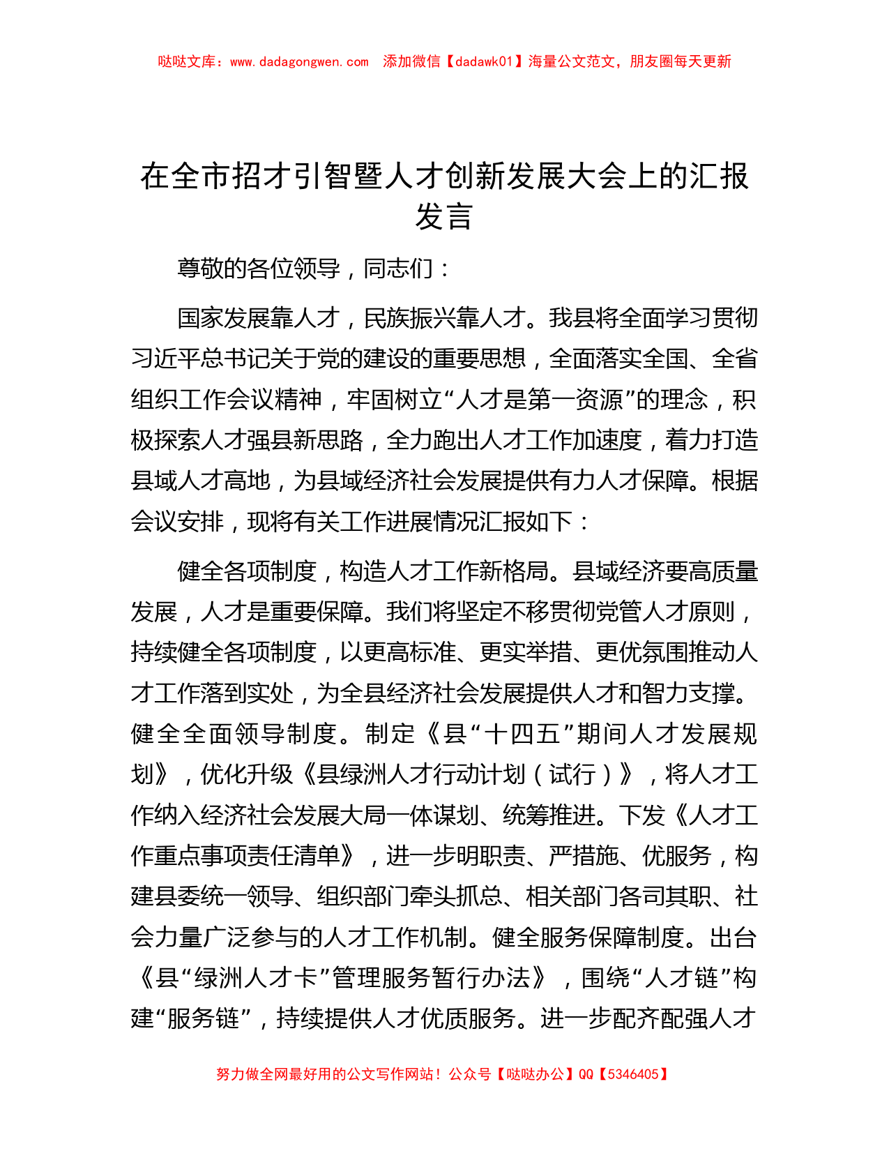 在全市招才引智暨人才创新发展大会上的汇报发言_第1页