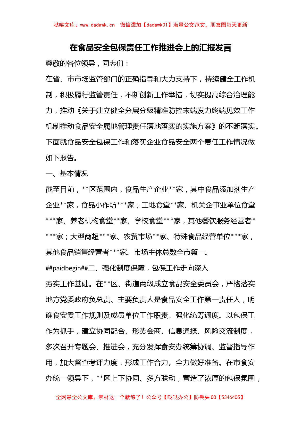 在食品安全包保责任工作推进会上的汇报发言_第1页