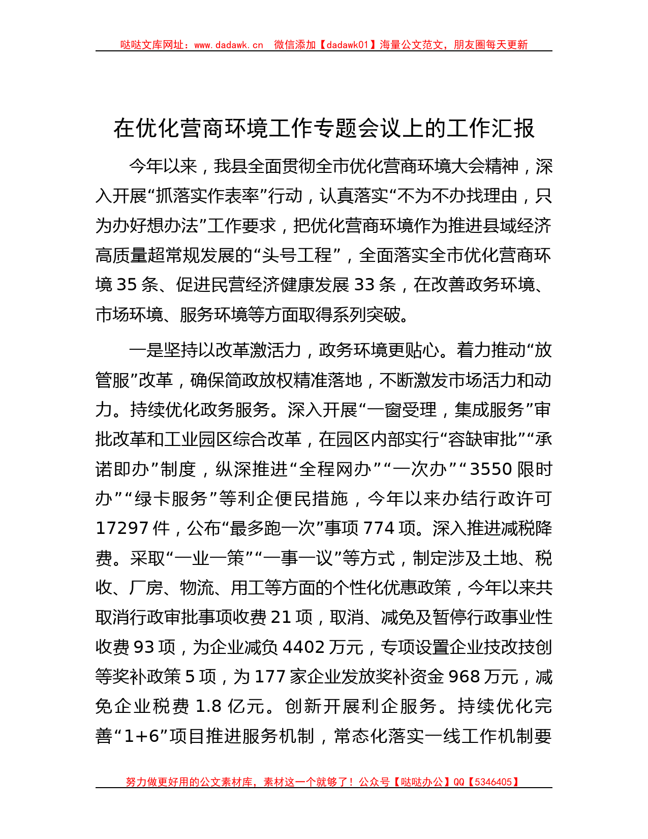 在优化营商环境工作专题会议上的工作汇报_第1页