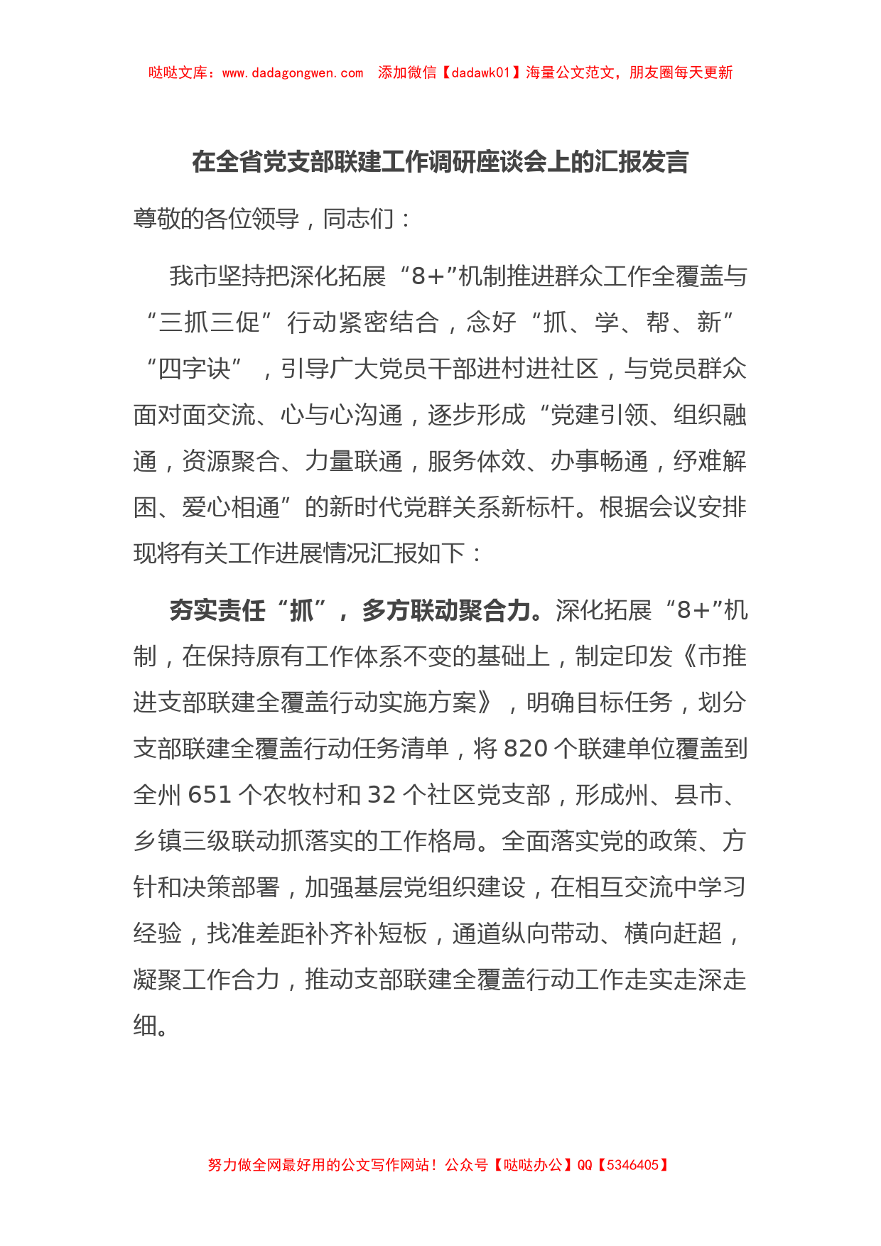 在全省党支部联建工作调研座谈会上的汇报发言_第1页