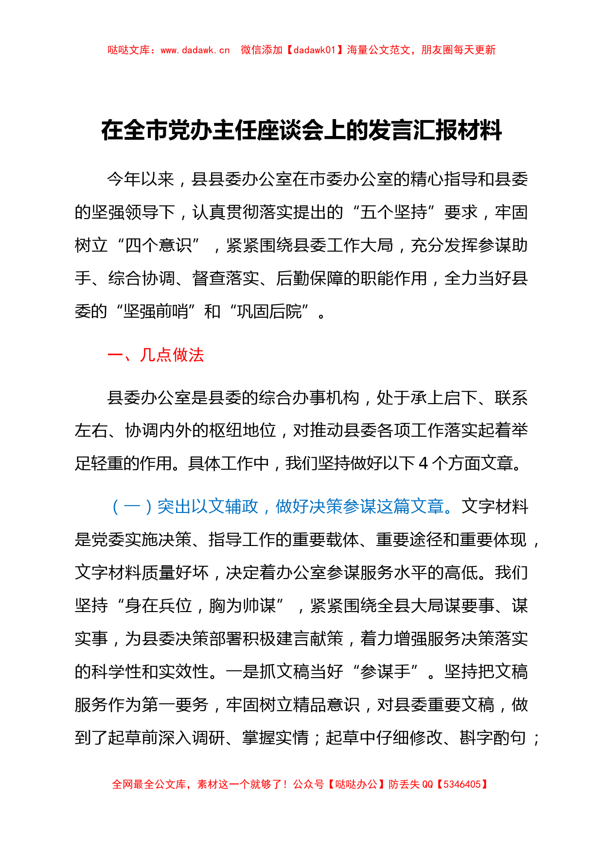 在全市党办主任座谈会上的发言汇报材料_第1页