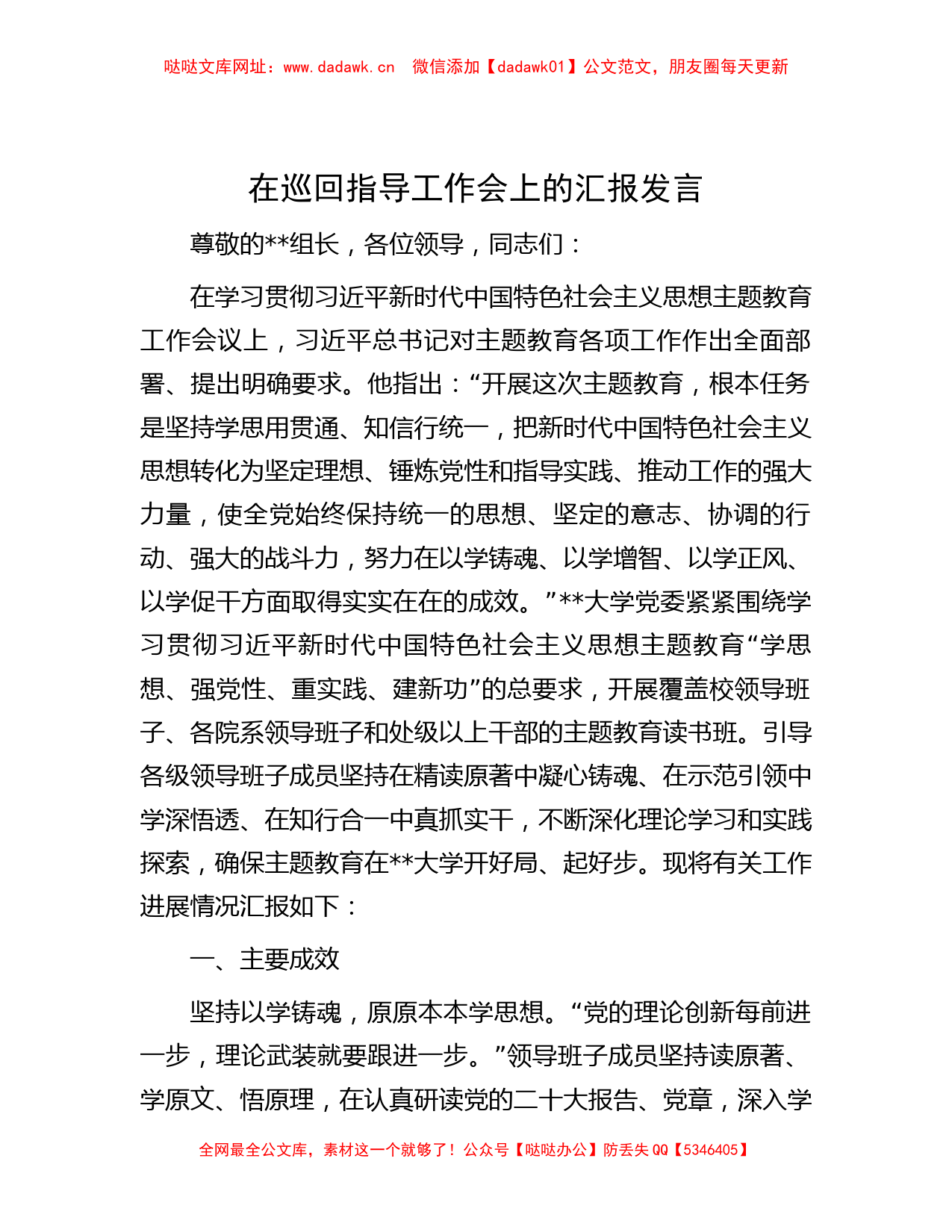 在巡回指导工作会上的汇报发言【哒哒】_第1页