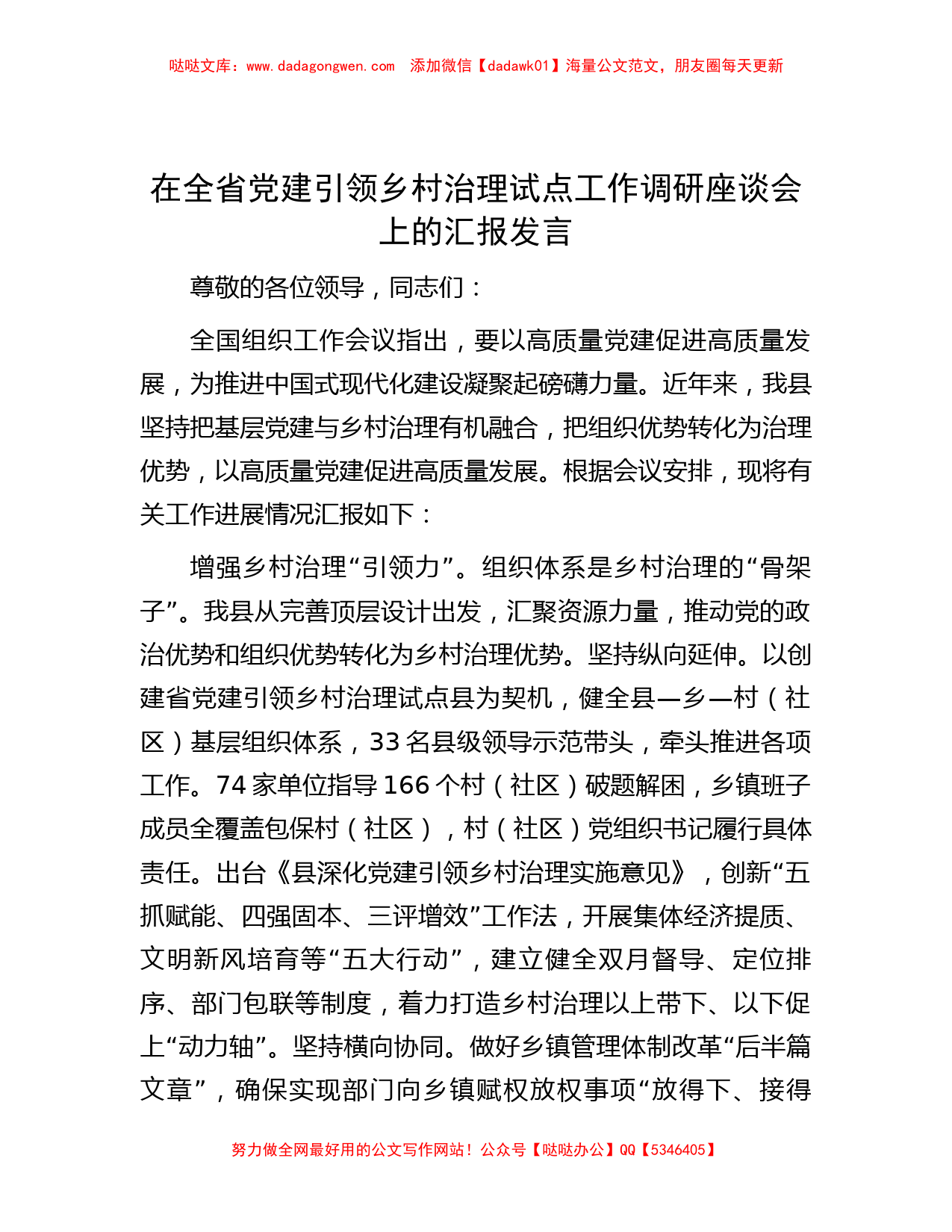 在全省党建引领乡村治理试点工作调研座谈会上的汇报发言_第1页