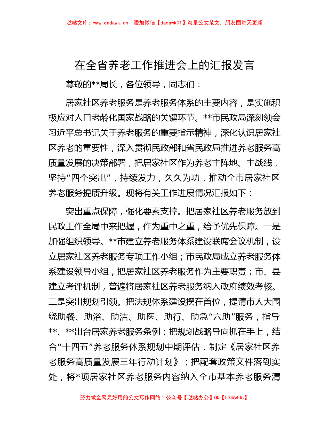 在全省养老工作推进会上的汇报发言_第1页