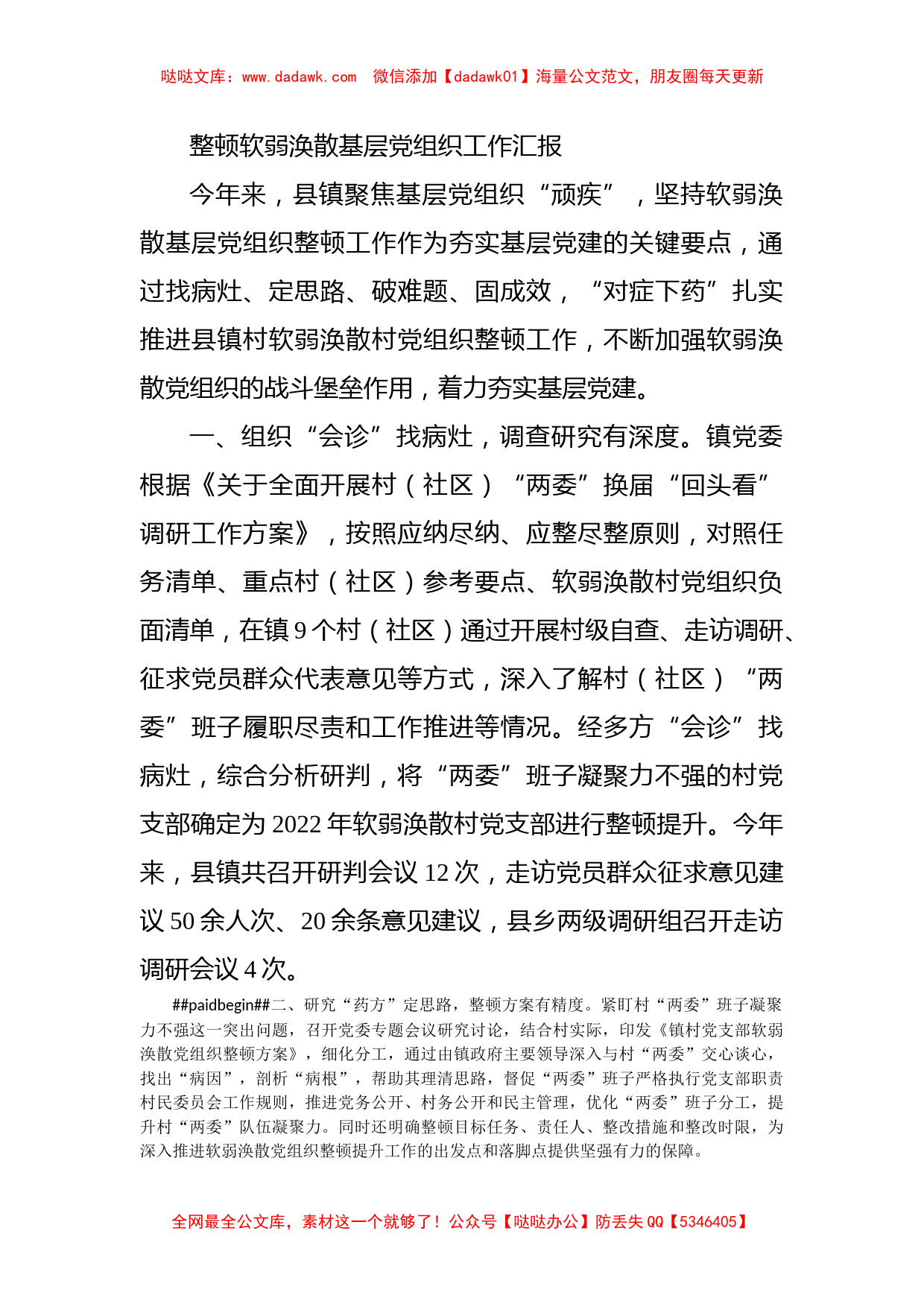 整顿软弱涣散基层党组织工作汇报_第1页