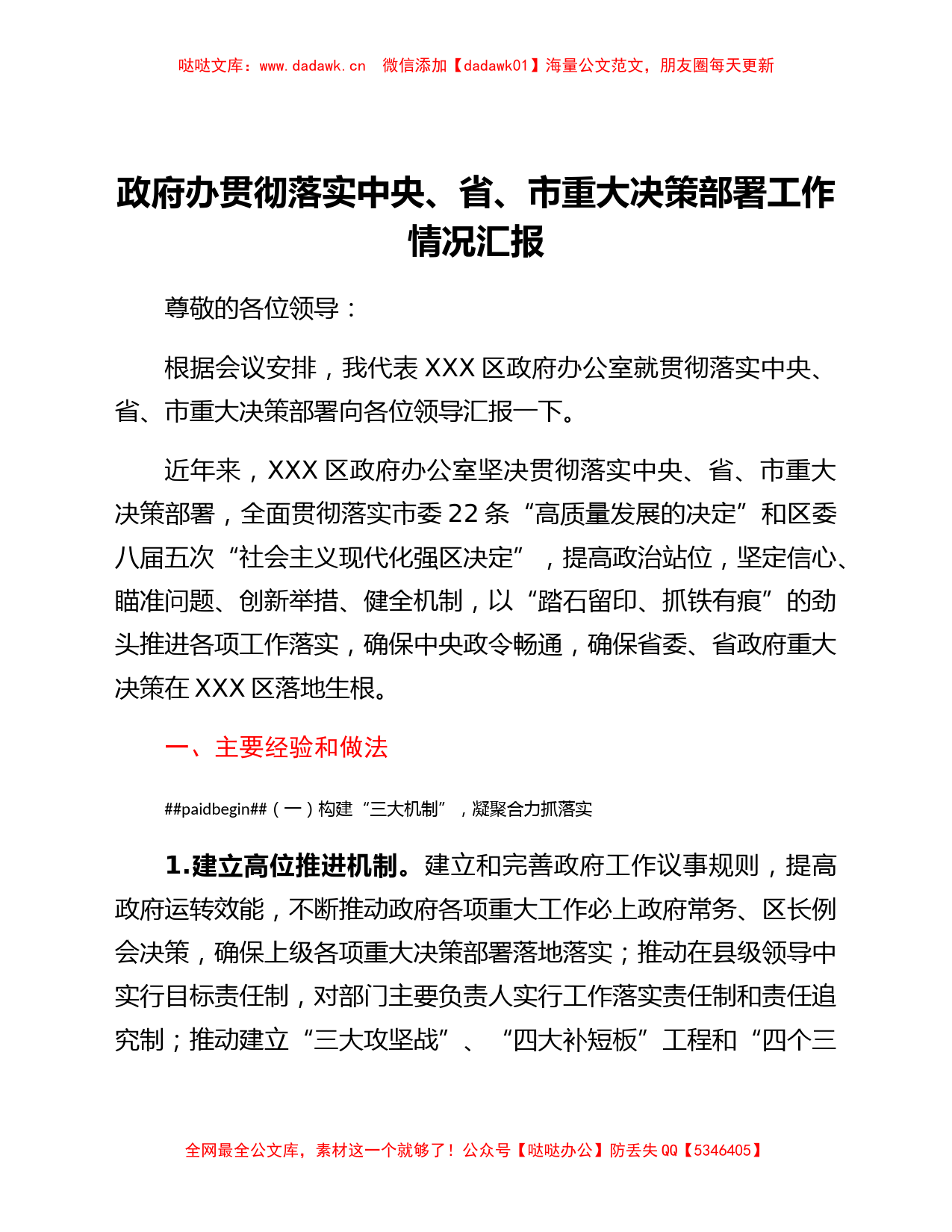 政府办贯彻落实中央、省、市重大决策部署工作情况汇报_第1页