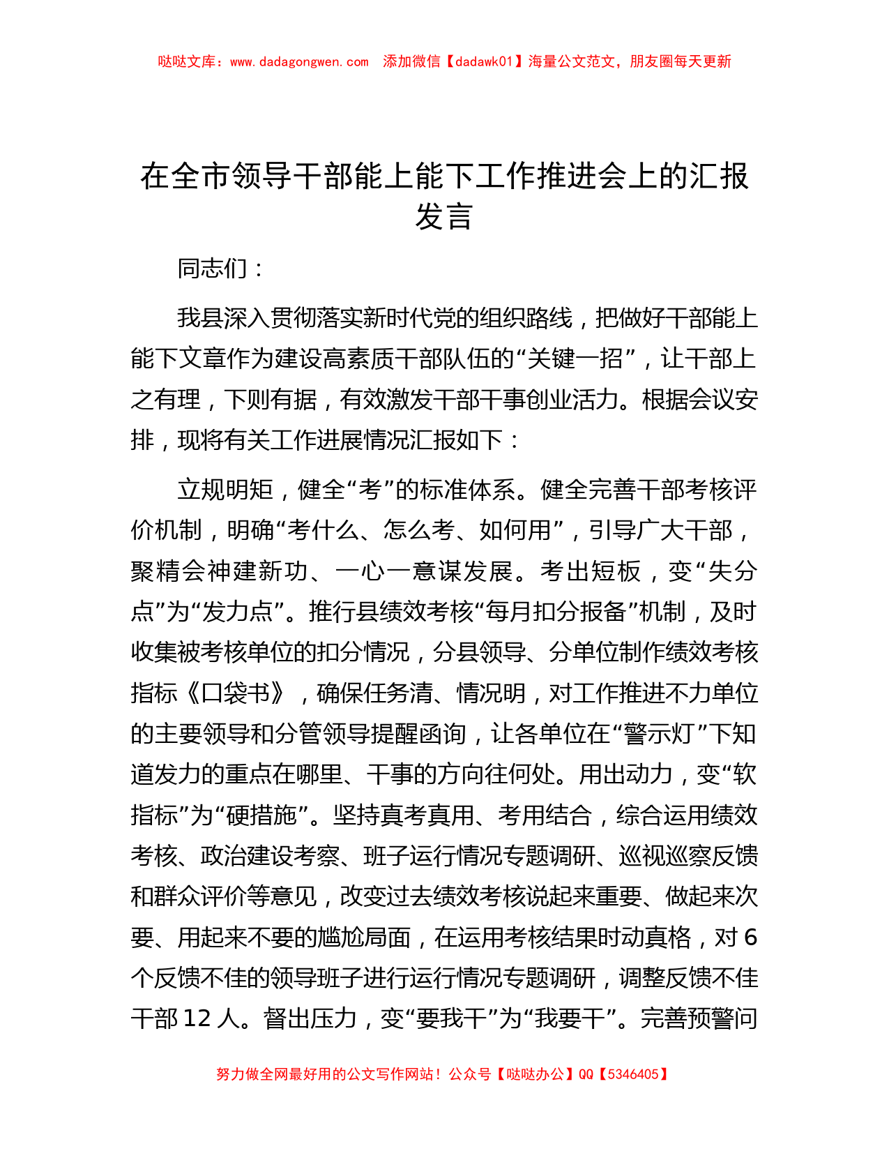 在全市领导干部能上能下工作推进会上的汇报发言_第1页