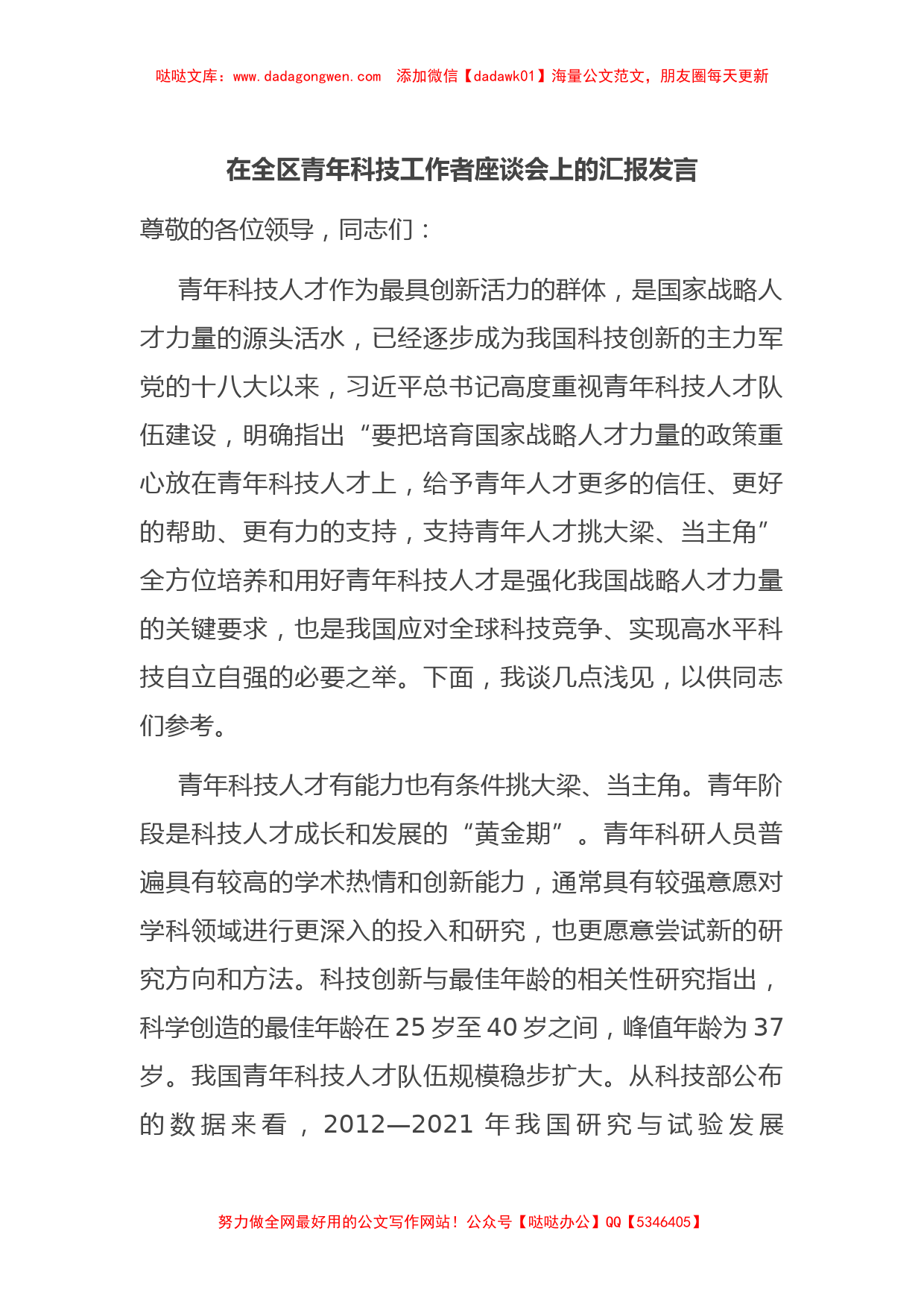 在全区青年科技工作者座谈会上的汇报发言_第1页