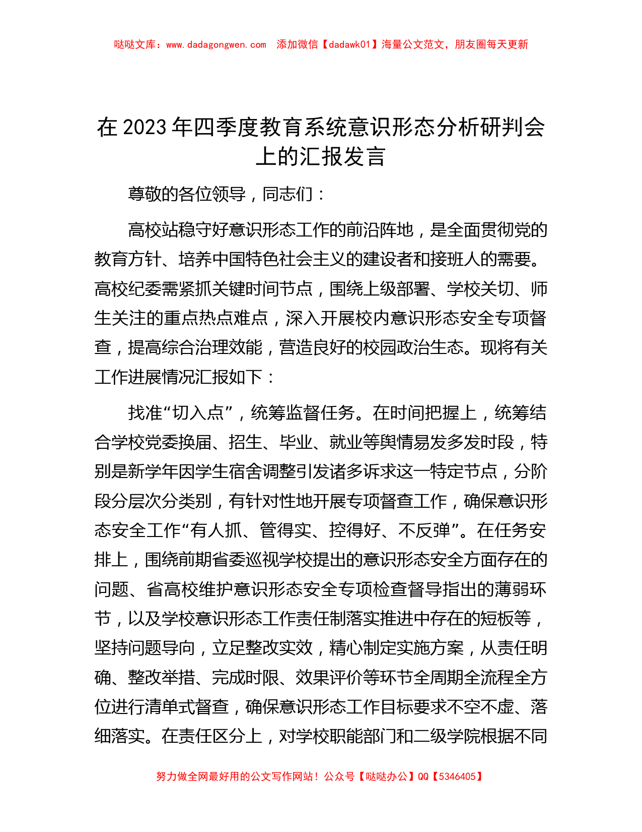 在2023年四季度教育系统意识形态分析研判会上的汇报发言_第1页