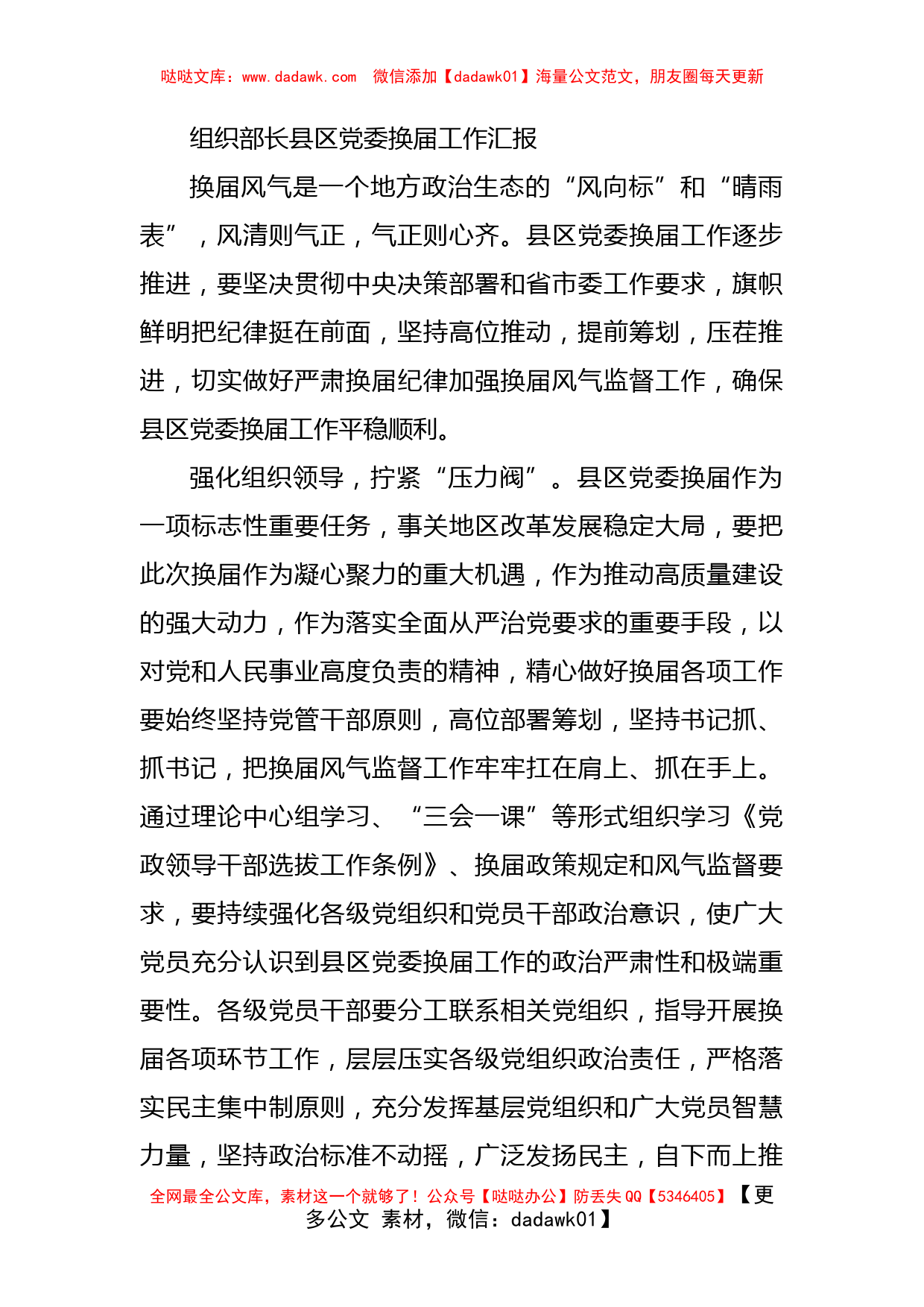 组织部长县区党委换届工作汇报_第1页