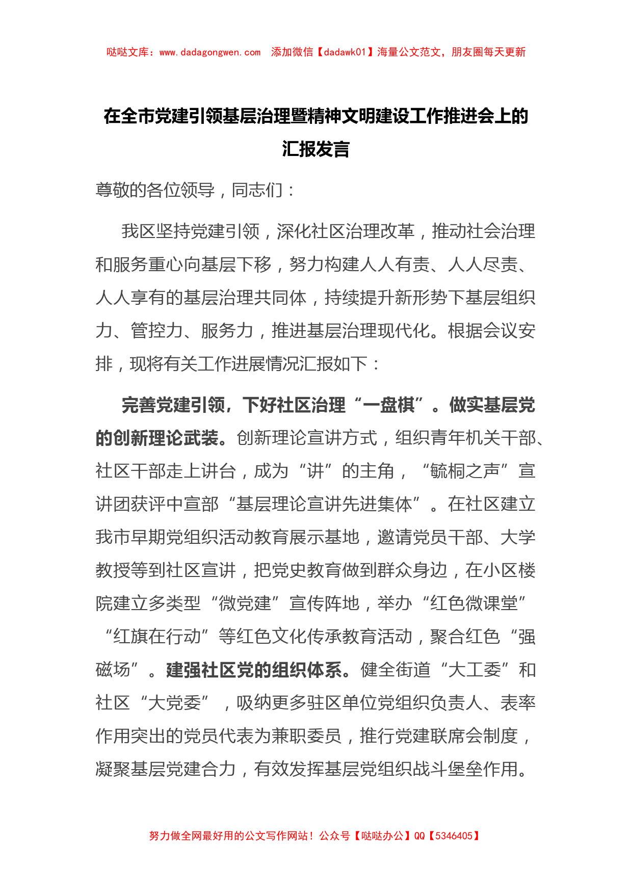 在全市党建引领基层治理暨精神文明建设工作推进会上的汇报发言_第1页