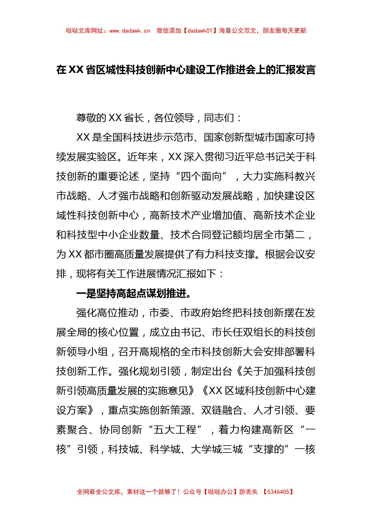 在XX省区城性科技创新中心建设工作推进会上的汇报发言【哒哒】_第1页