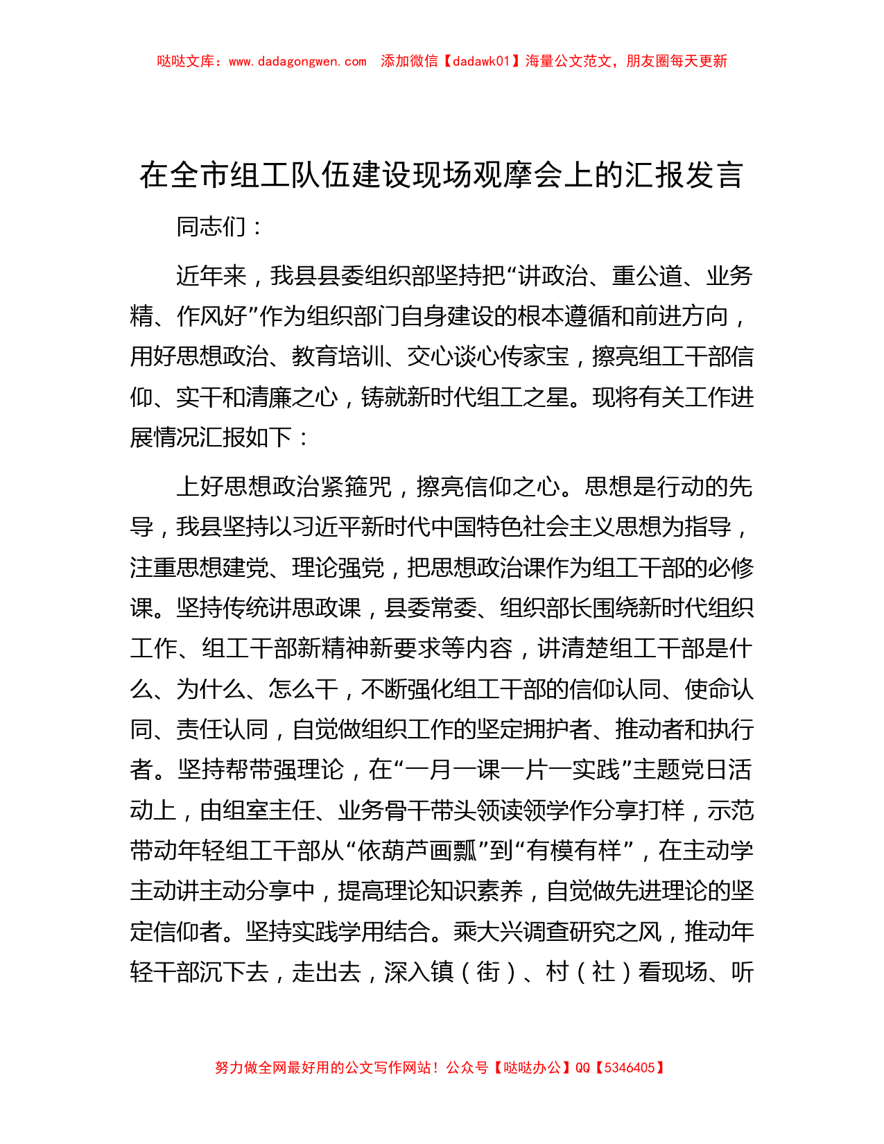 在全市组工队伍建设现场观摩会上的汇报发言_第1页