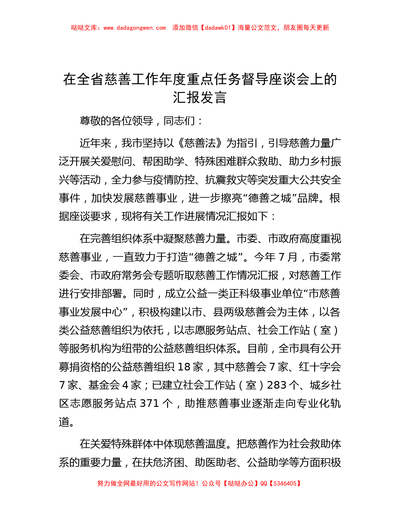 在全省慈善工作年度重点任务督导座谈会上的汇报发言_第1页