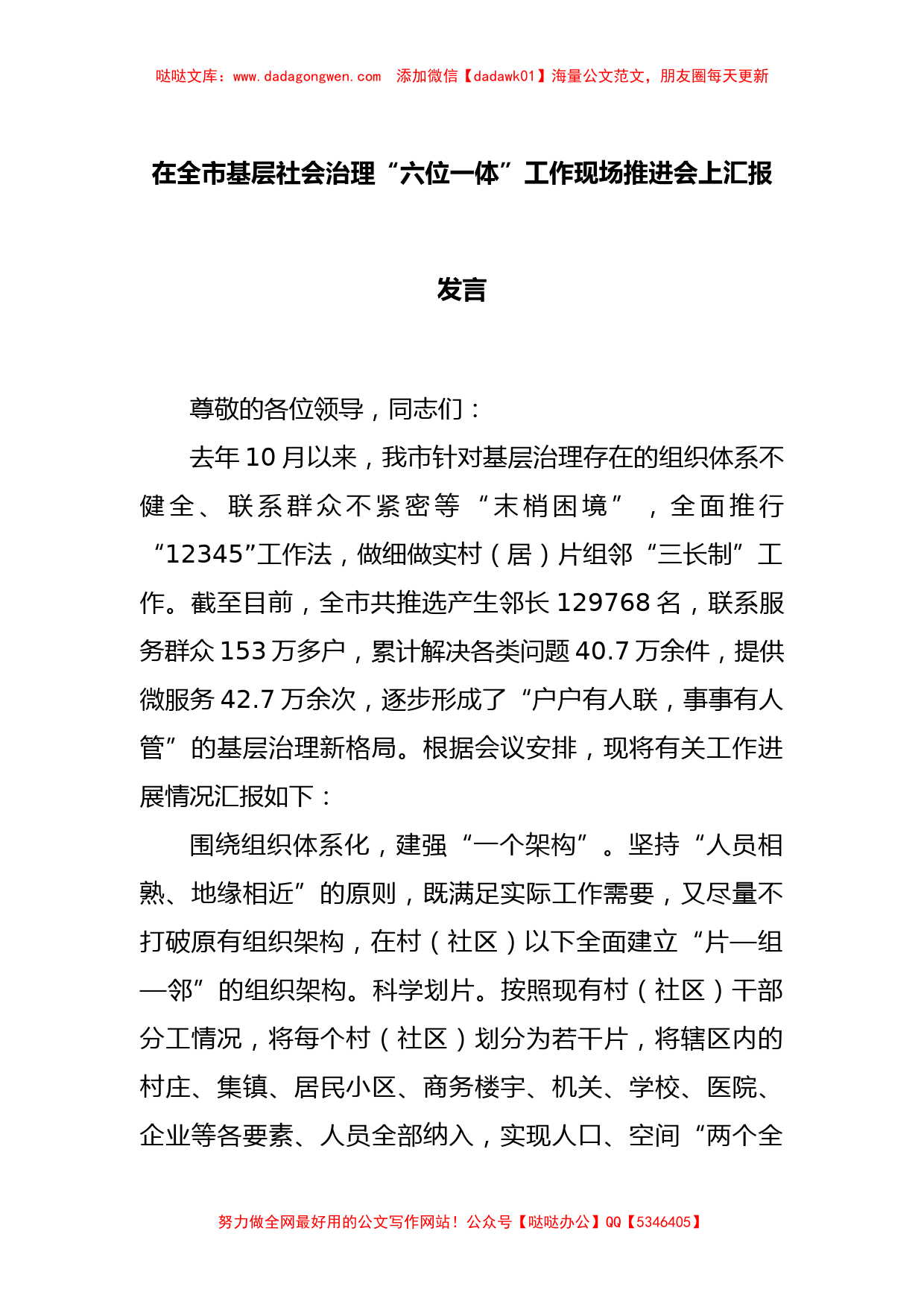 在全市基层社会治理“六位一体”工作现场推进会上汇报发言【哒哒】_第1页