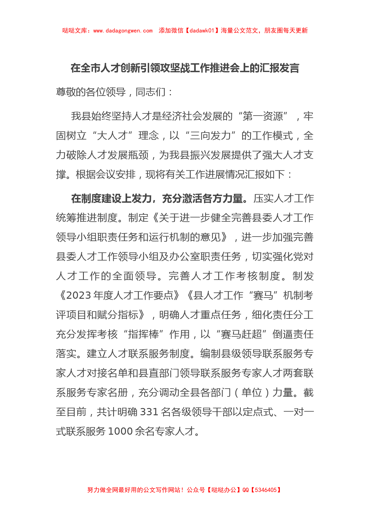 在全市人才创新引领攻坚战工作推进会上的汇报发言【哒哒】_第1页