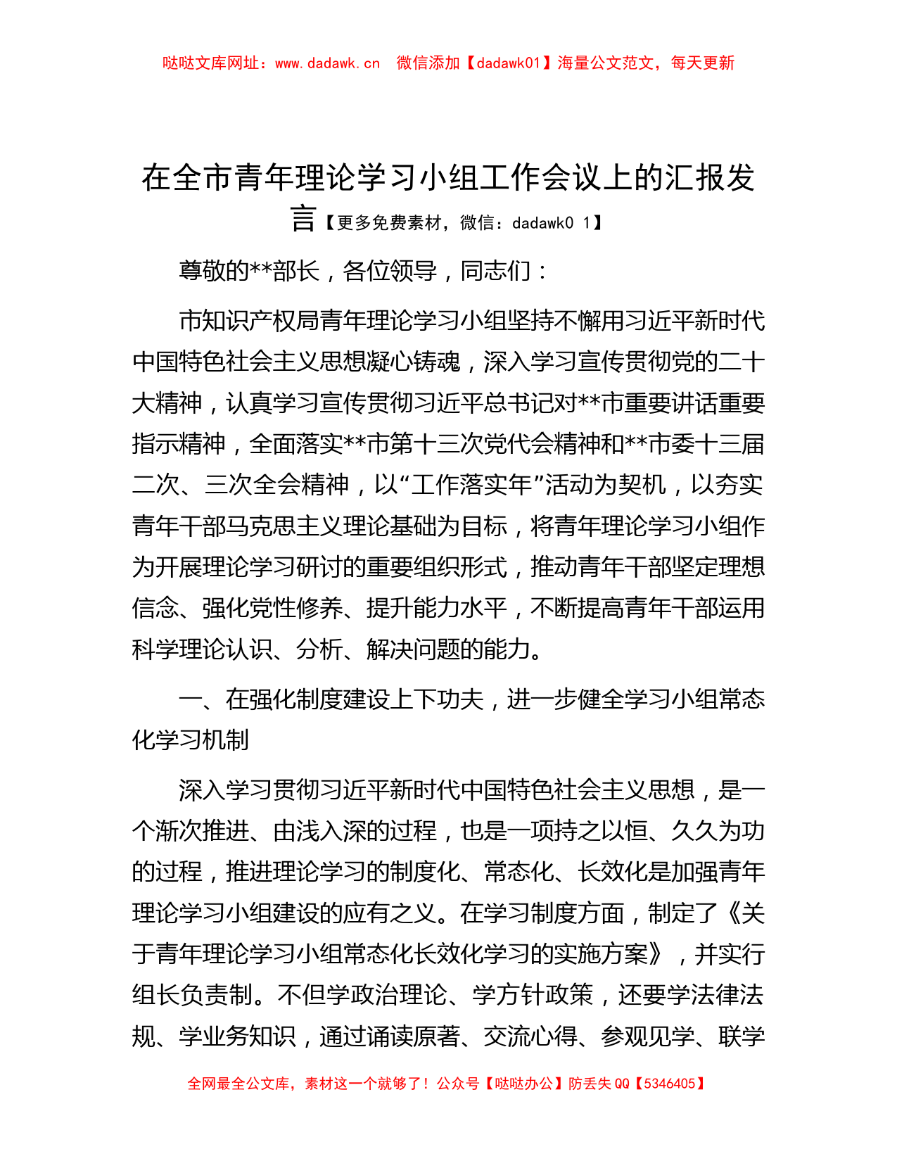 在全市青年理论学习小组工作会议上的汇报发言【哒哒】_第1页