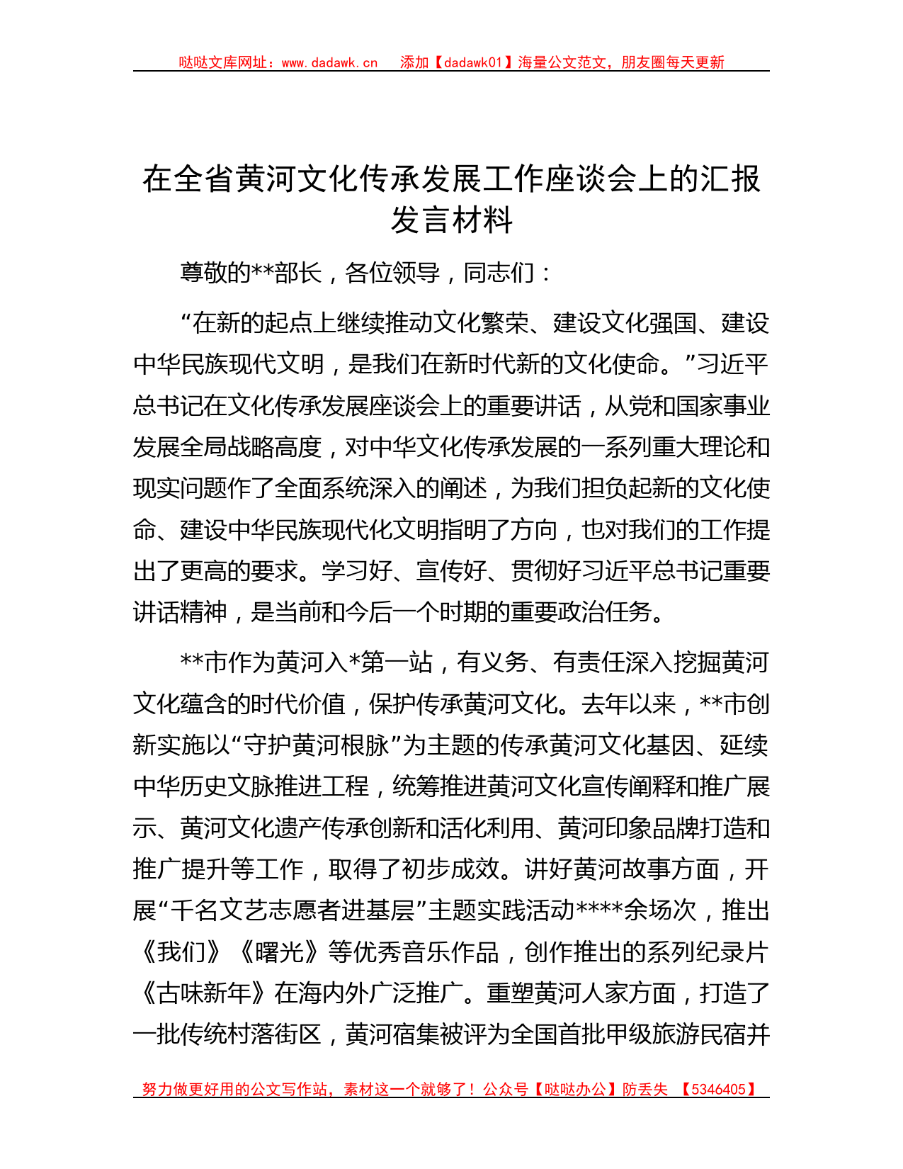 在全省黄河文化传承发展工作座谈会上的汇报发言材料_第1页