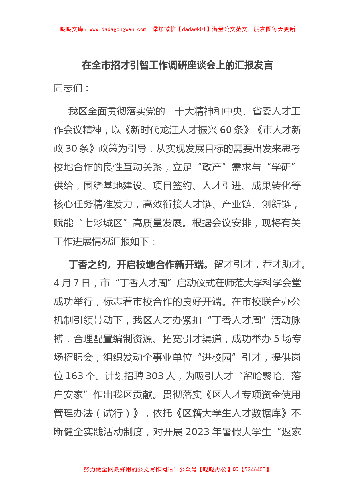 在全市招才引智工作调研座谈会上的汇报发言_第1页