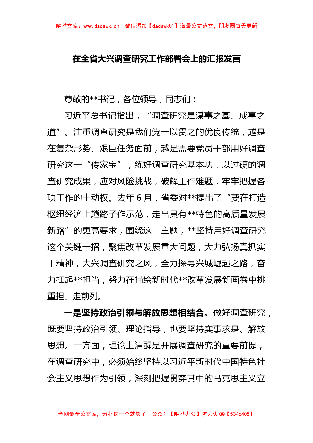 在全省大兴调查研究工作部署会上的汇报发言_第1页