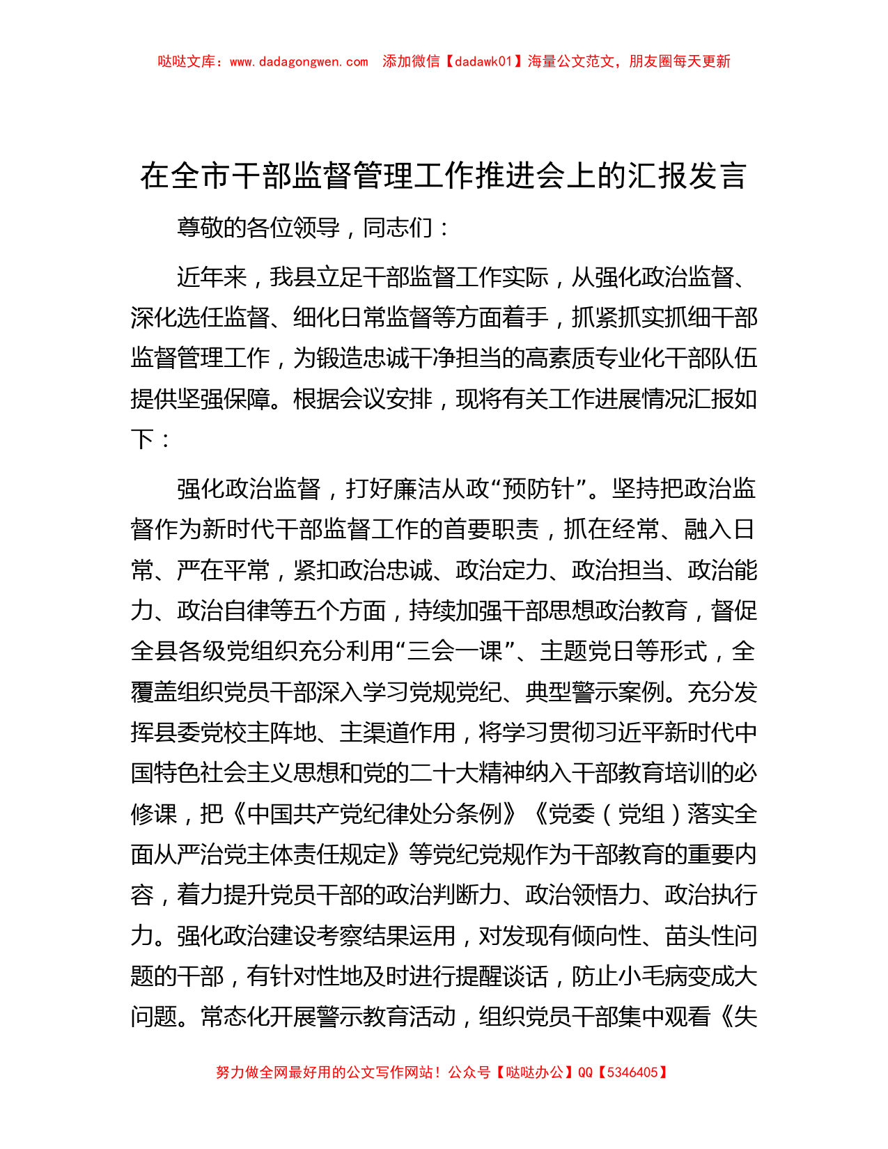 在全市干部监督管理工作推进会上的汇报发言_第1页