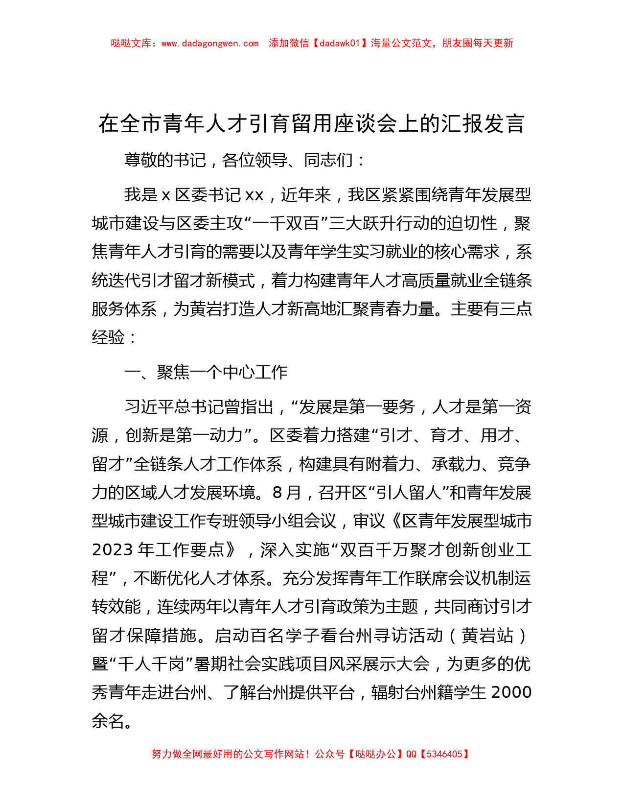 在全市青年人才引育留用座谈会上的汇报发言_第1页