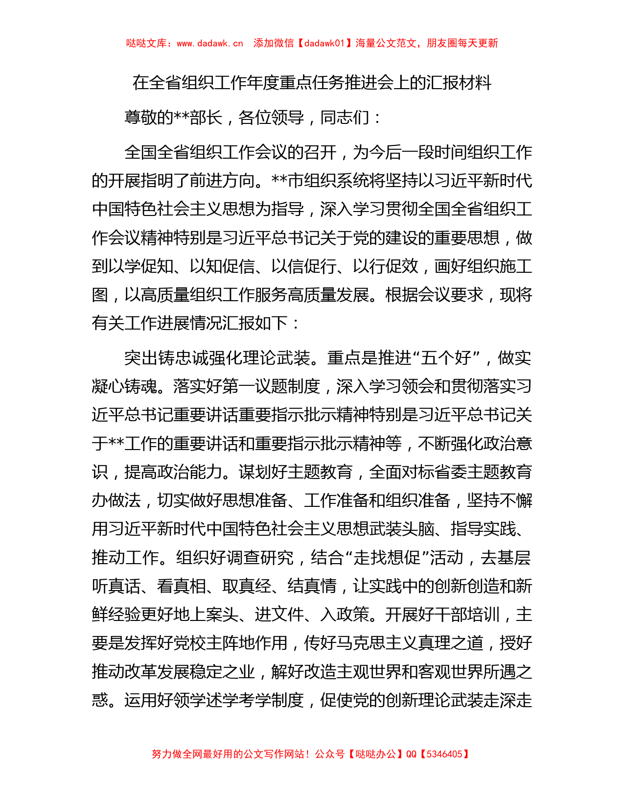 在全省组织工作年度重点任务推进会上的汇报材料_第1页