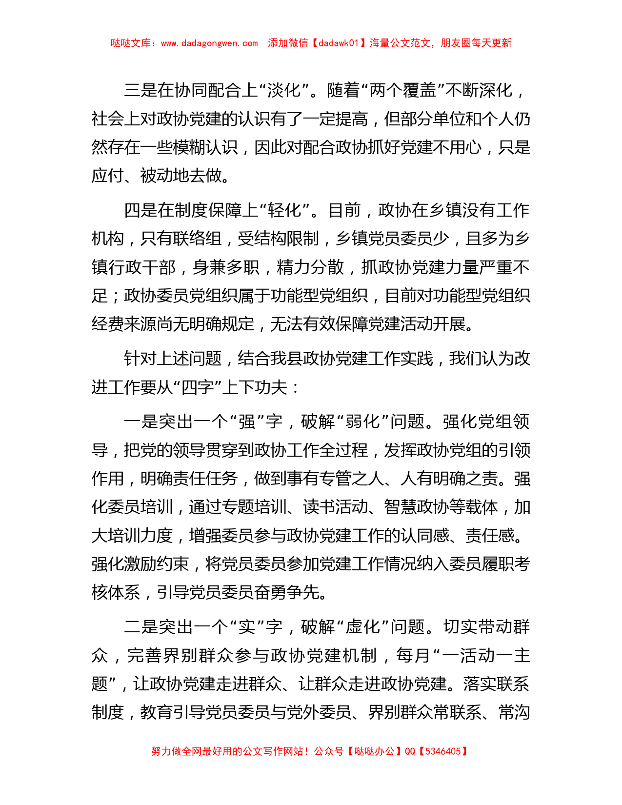 在全市政协党建工作调研座谈会上的汇报发言_第2页