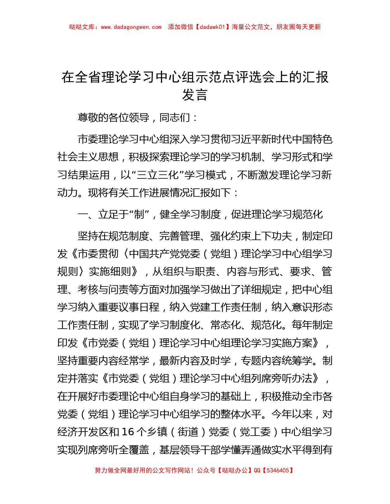 在全省理论学习中心组示范点评选会上的汇报发言_第1页