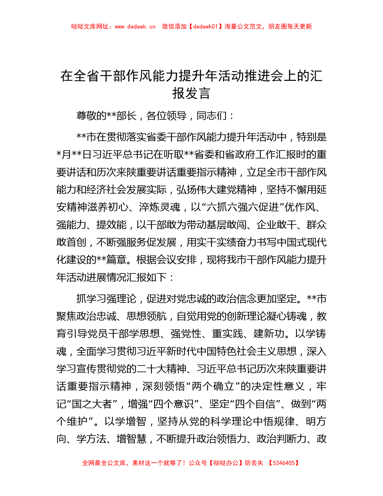 在全省干部作风能力提升年活动推进会上的汇报发言【哒哒】_第1页