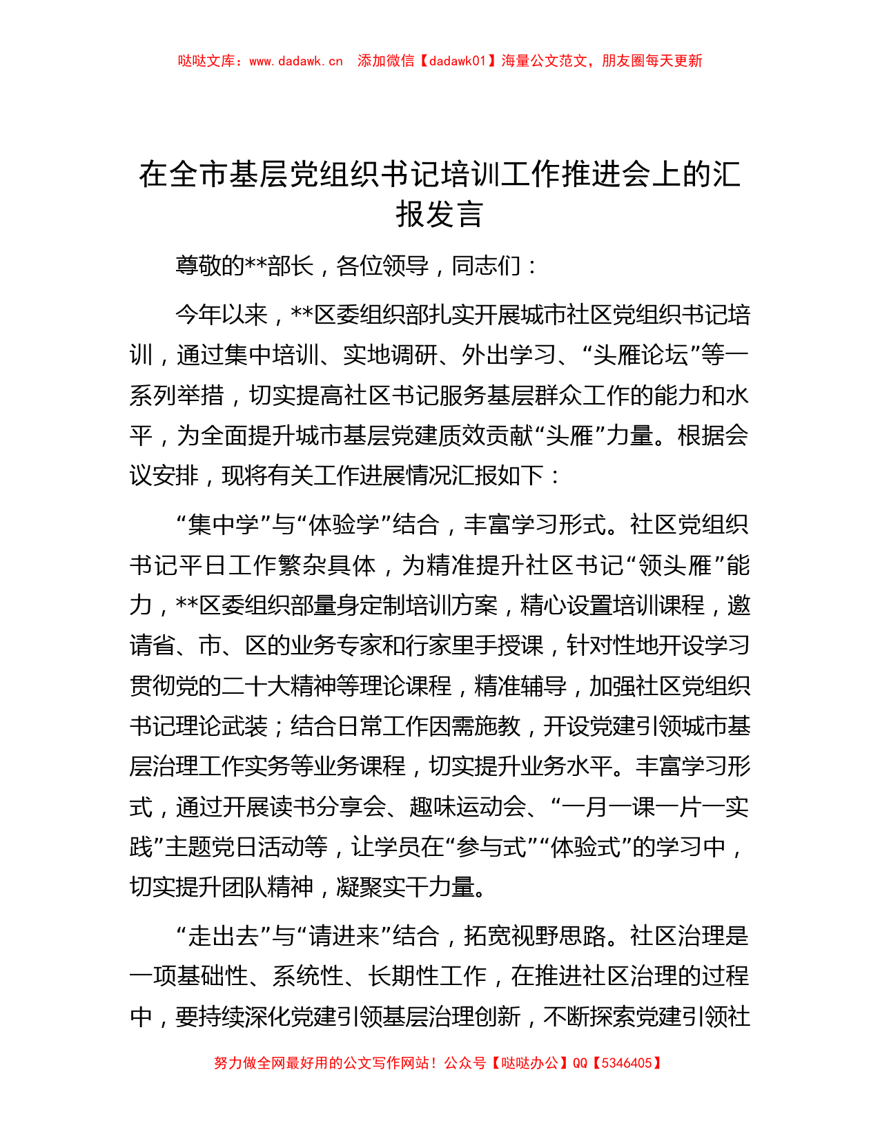 在全市基层党组织书记培训工作推进会上的汇报发言_第1页