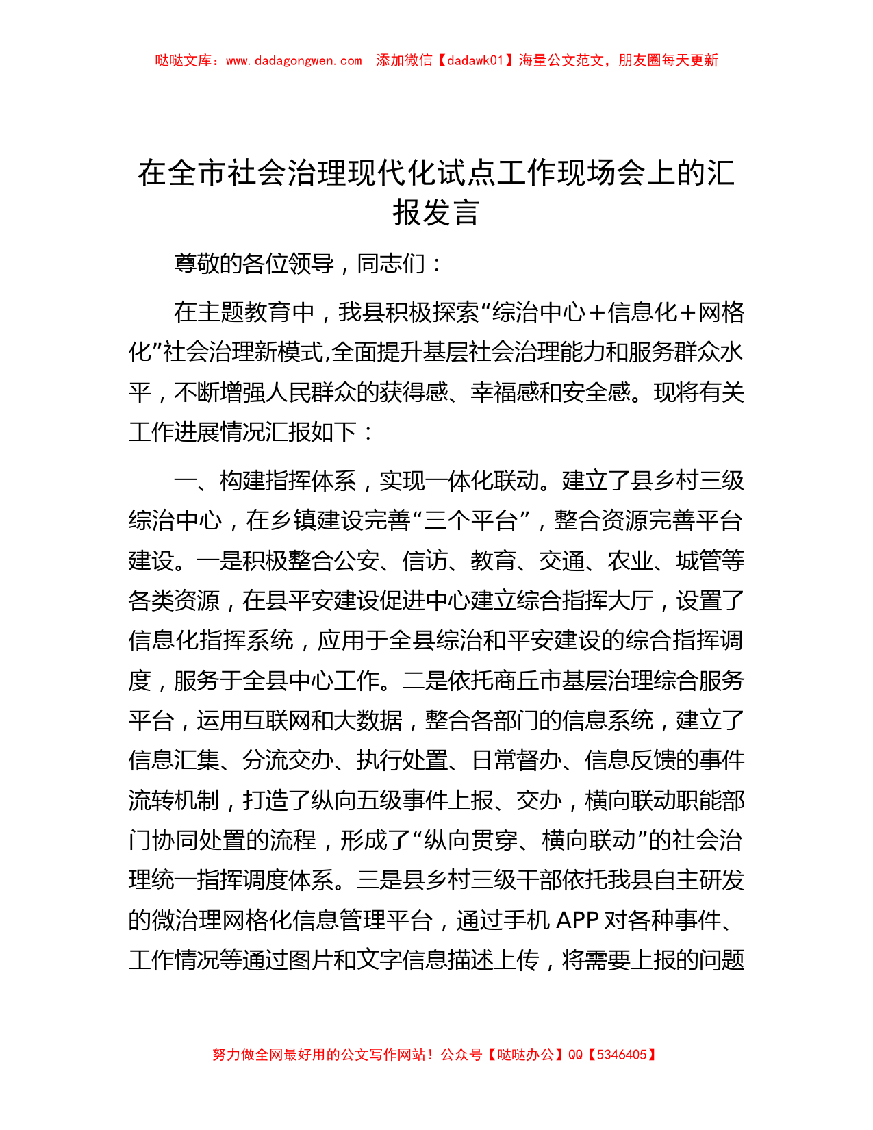 在全市社会治理现代化试点工作现场会上的汇报发言_第1页