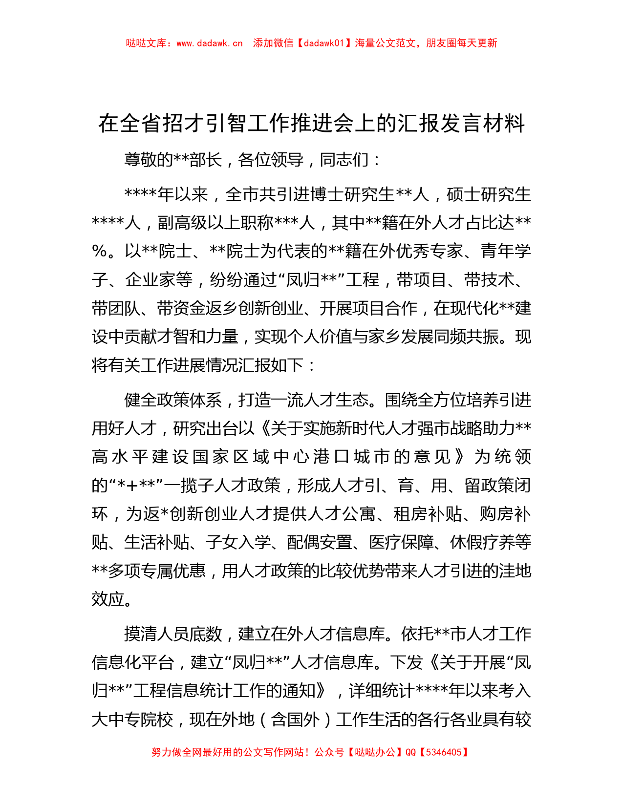 在全省招才引智工作推进会上的汇报发言材料_第1页