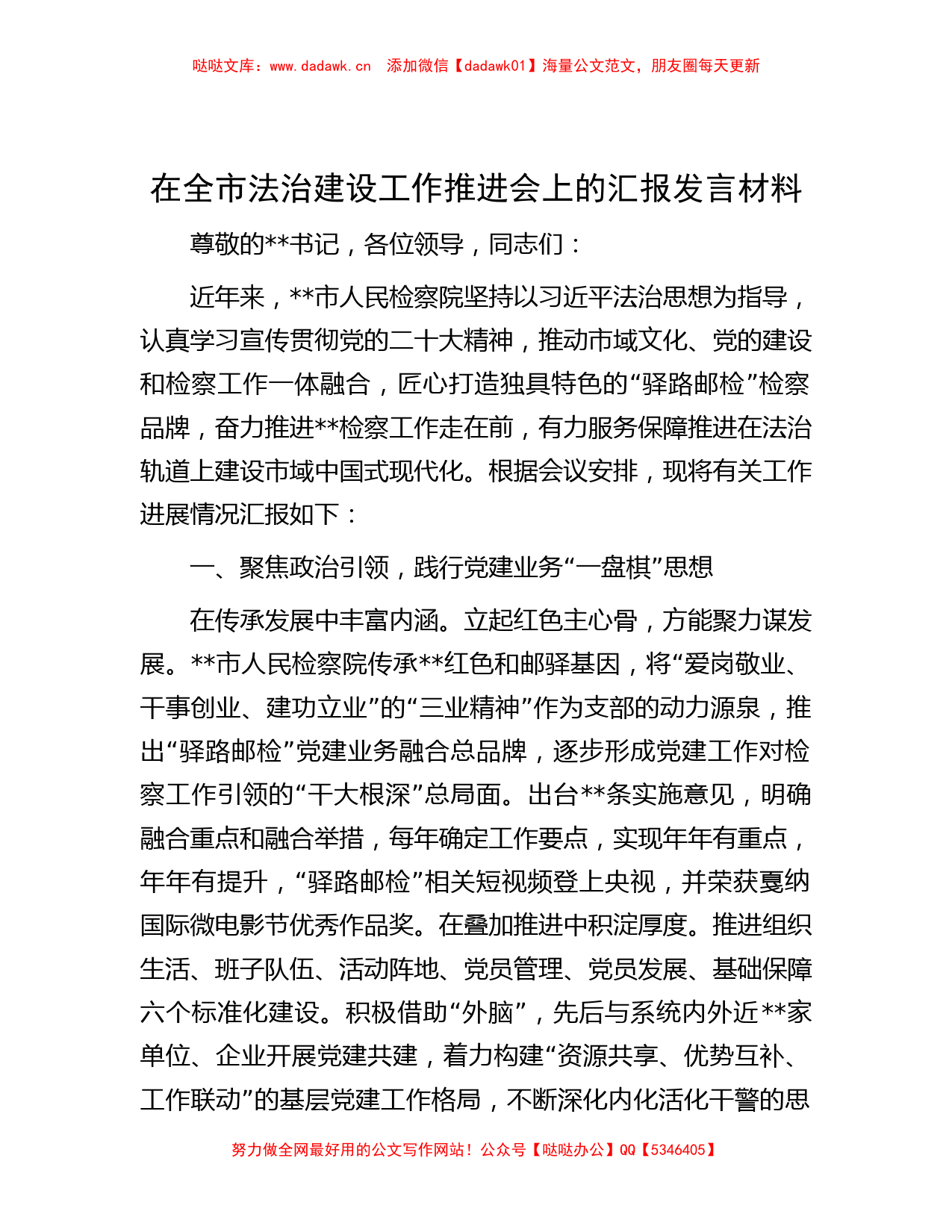 在全市法治建设工作推进会上的汇报发言材料_第1页