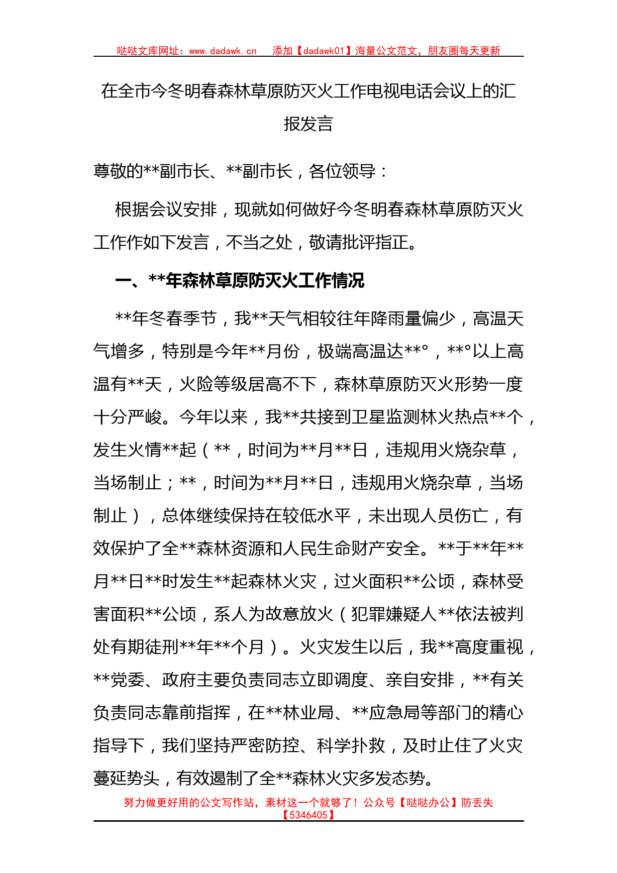 在全市今冬明春森林草原防灭火工作电视电话会议上的汇报发言_第1页