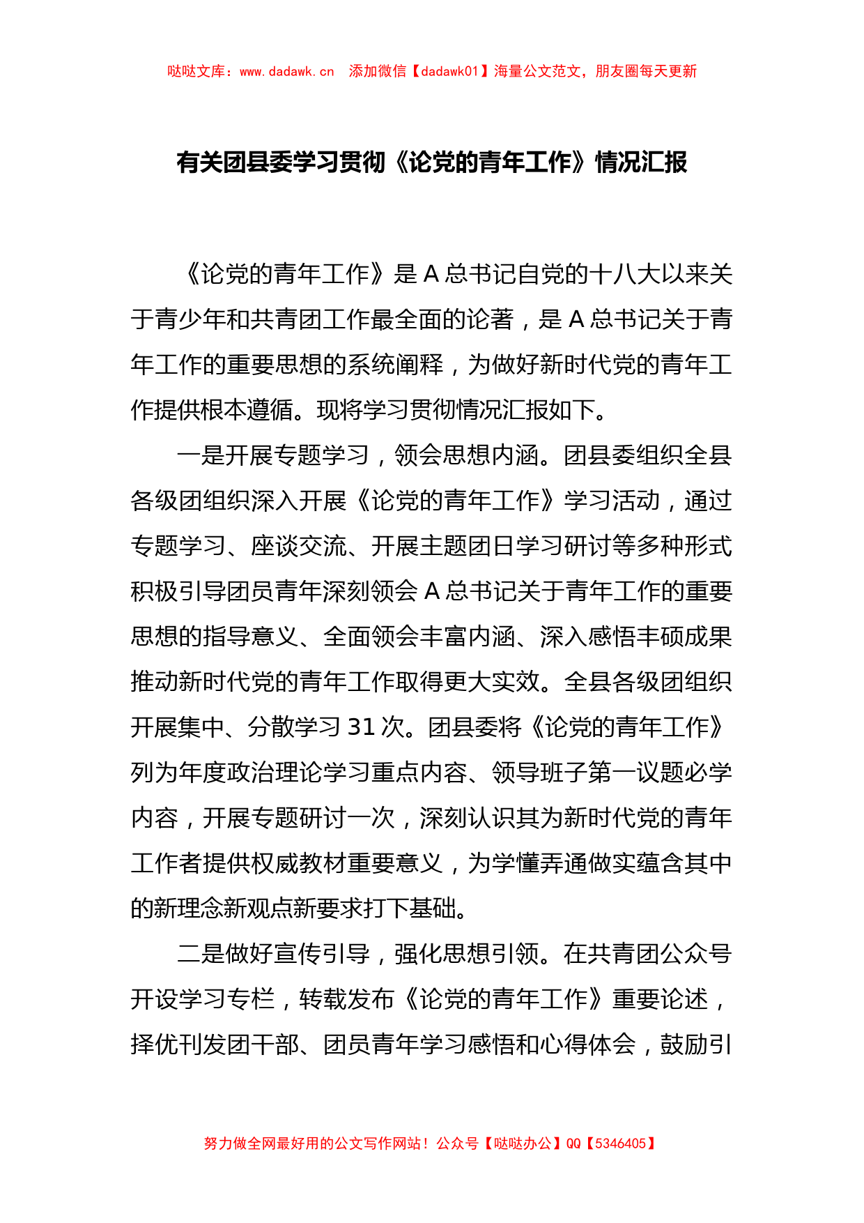 有关团县委学习贯彻《论党的青年工作》情况汇报_第1页