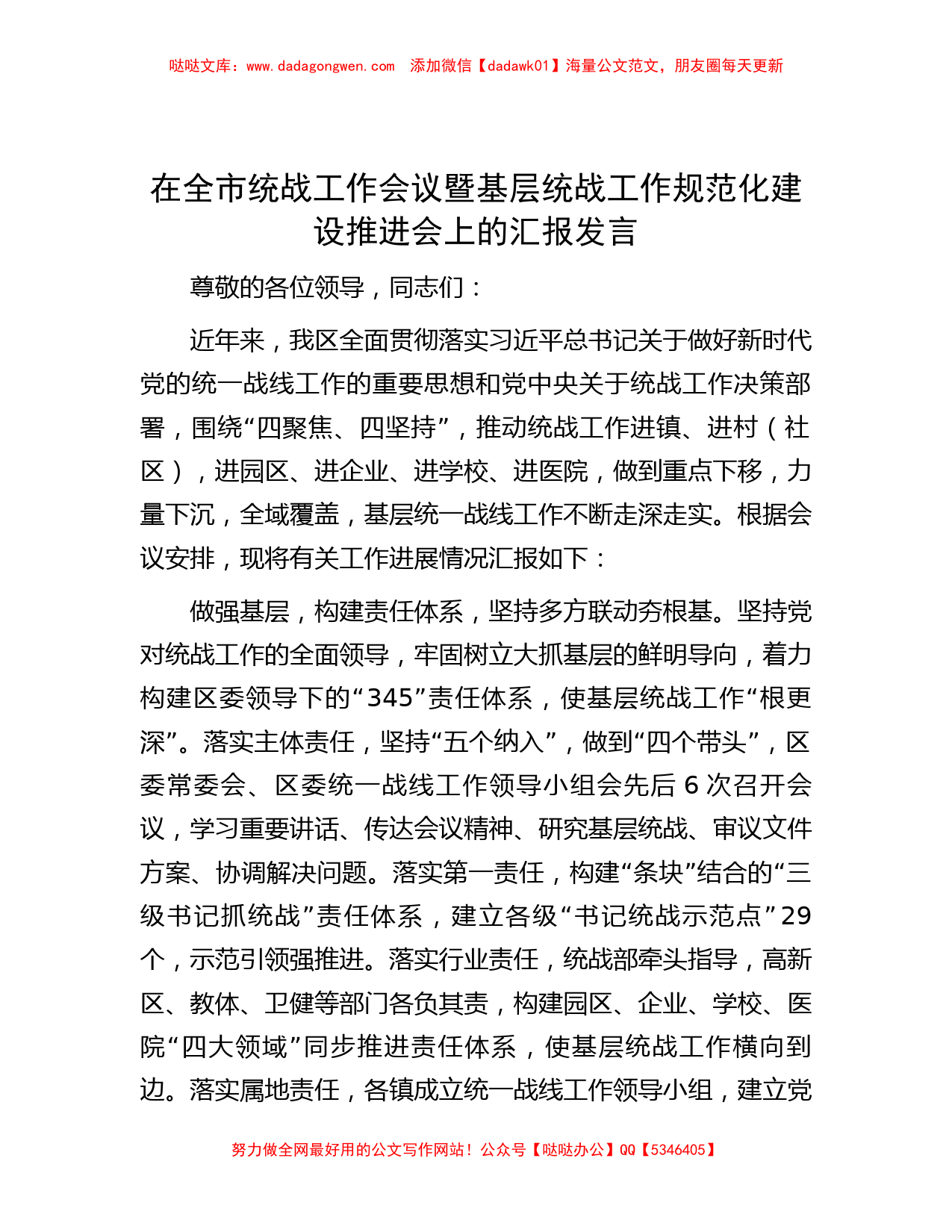 在全市统战工作会议暨基层统战工作规范化建设推进会上的汇报发言_第1页