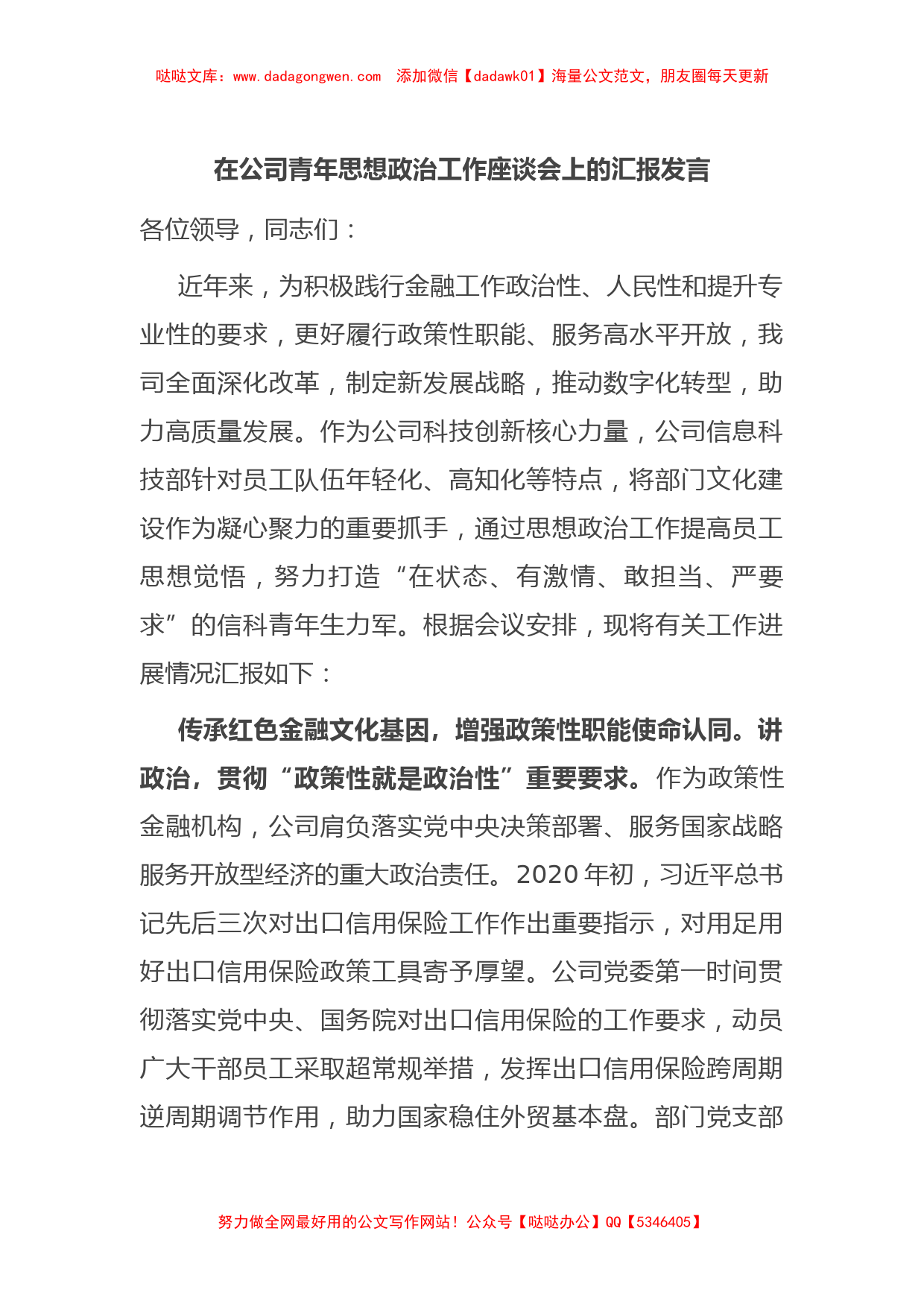 在公司青年思想政治工作座谈会上的汇报发言【哒哒】_第1页