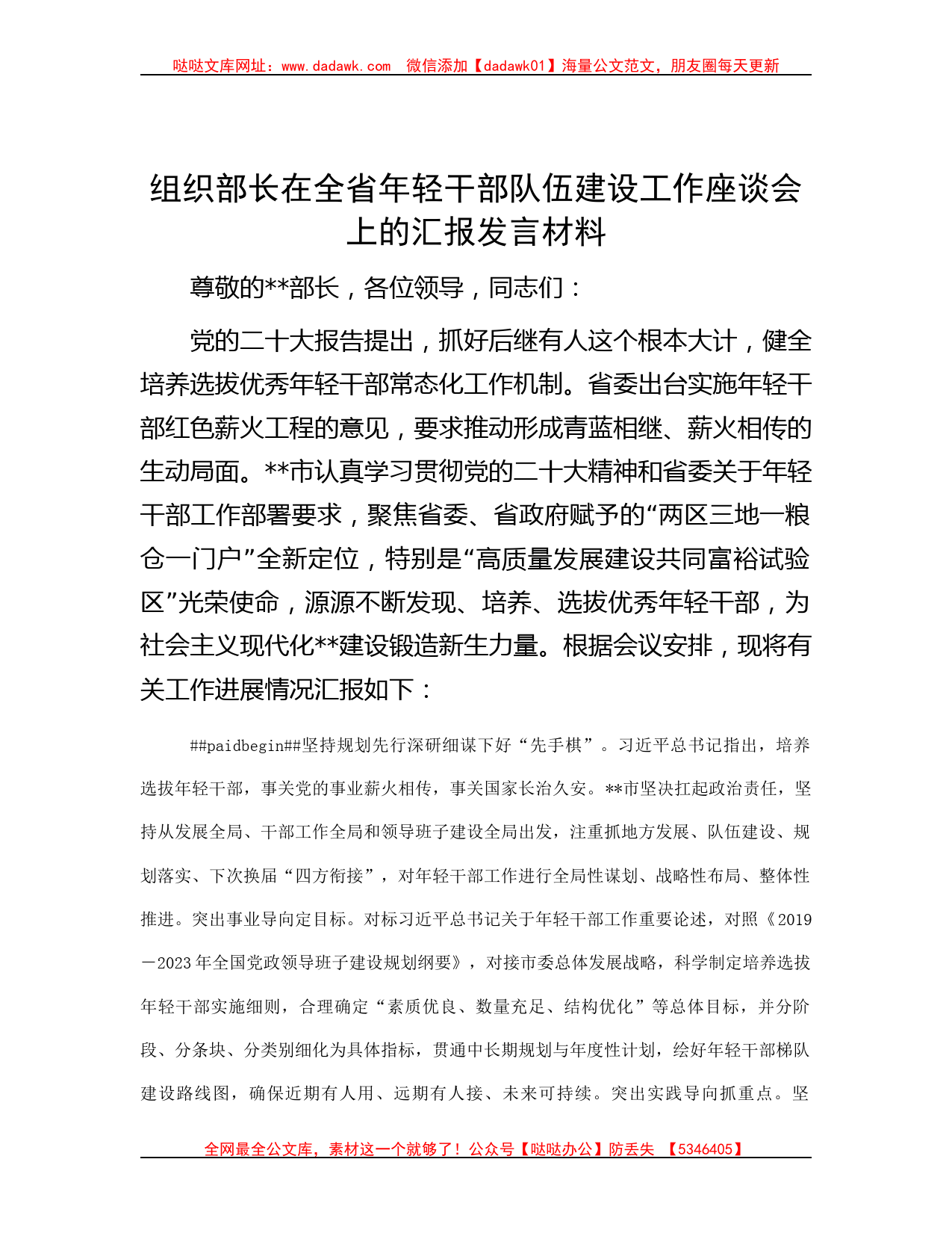 组织部长在全省年轻干部队伍建设工作座谈会上的汇报发言材料_第1页