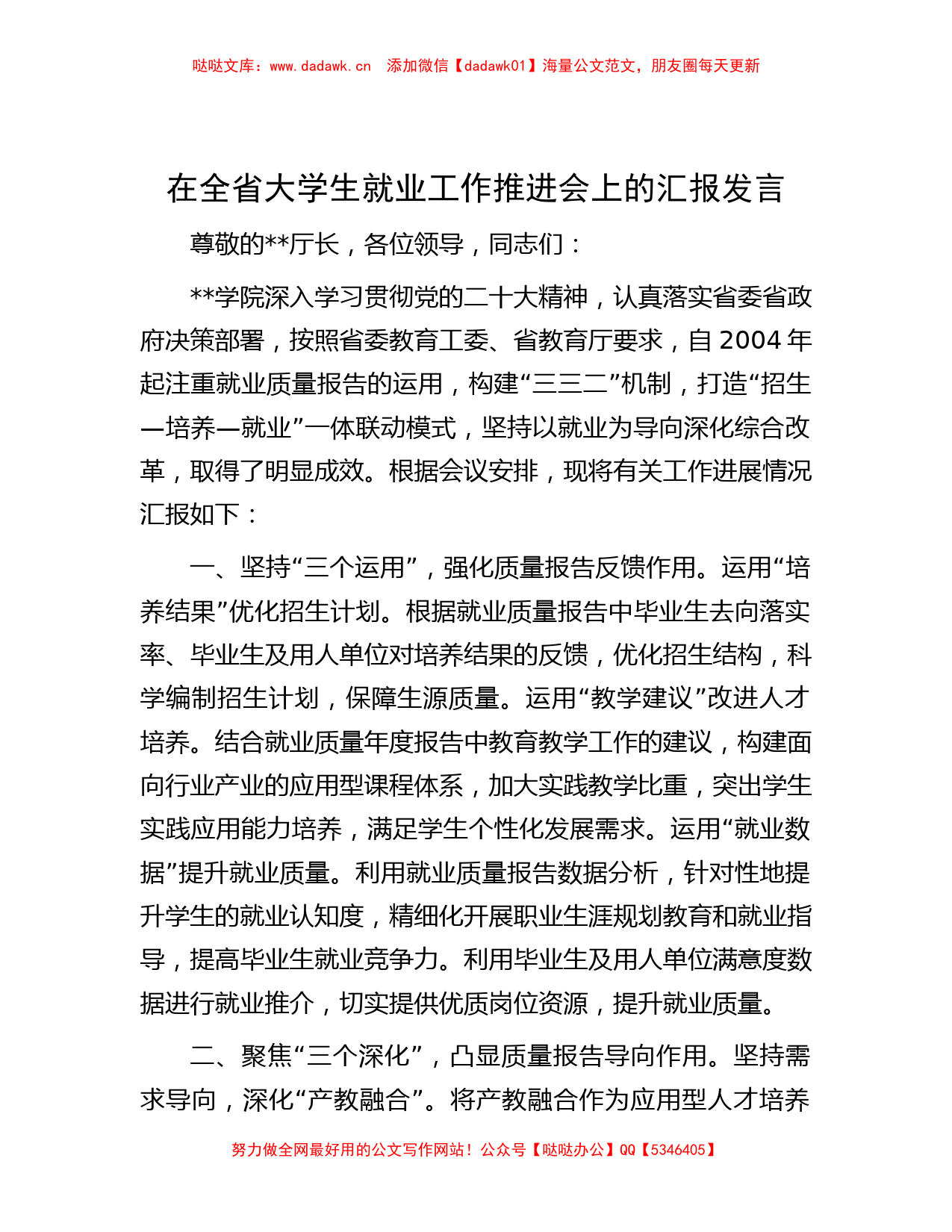 在全省大学生就业工作推进会上的汇报发言【哒哒】_第1页