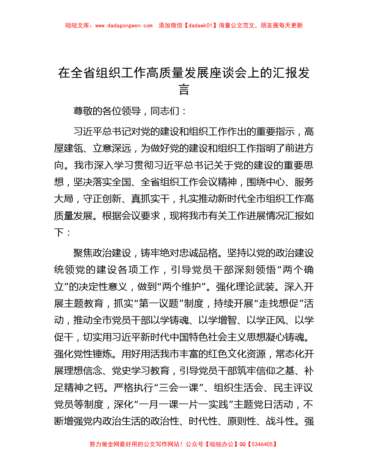 在全省组织工作高质量发展座谈会上的汇报发言_第1页