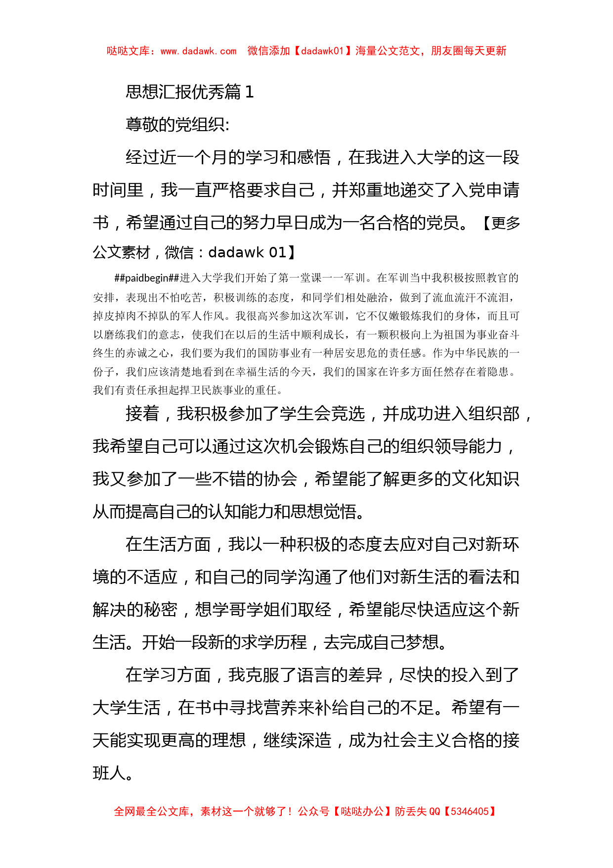 优秀思想汇报汇编（20篇）_第1页