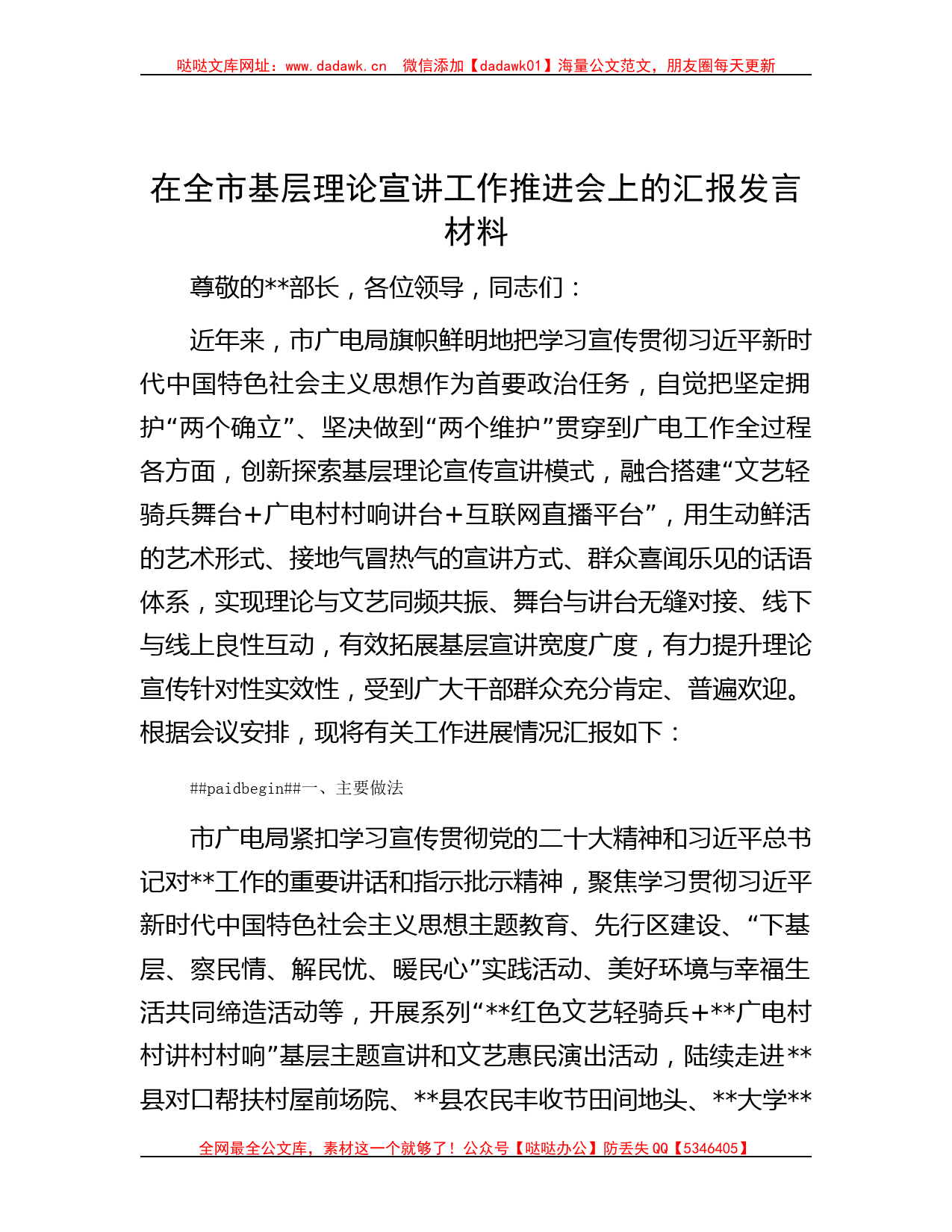 在全市基层理论宣讲工作推进会上的汇报发言材料哒哒_第1页