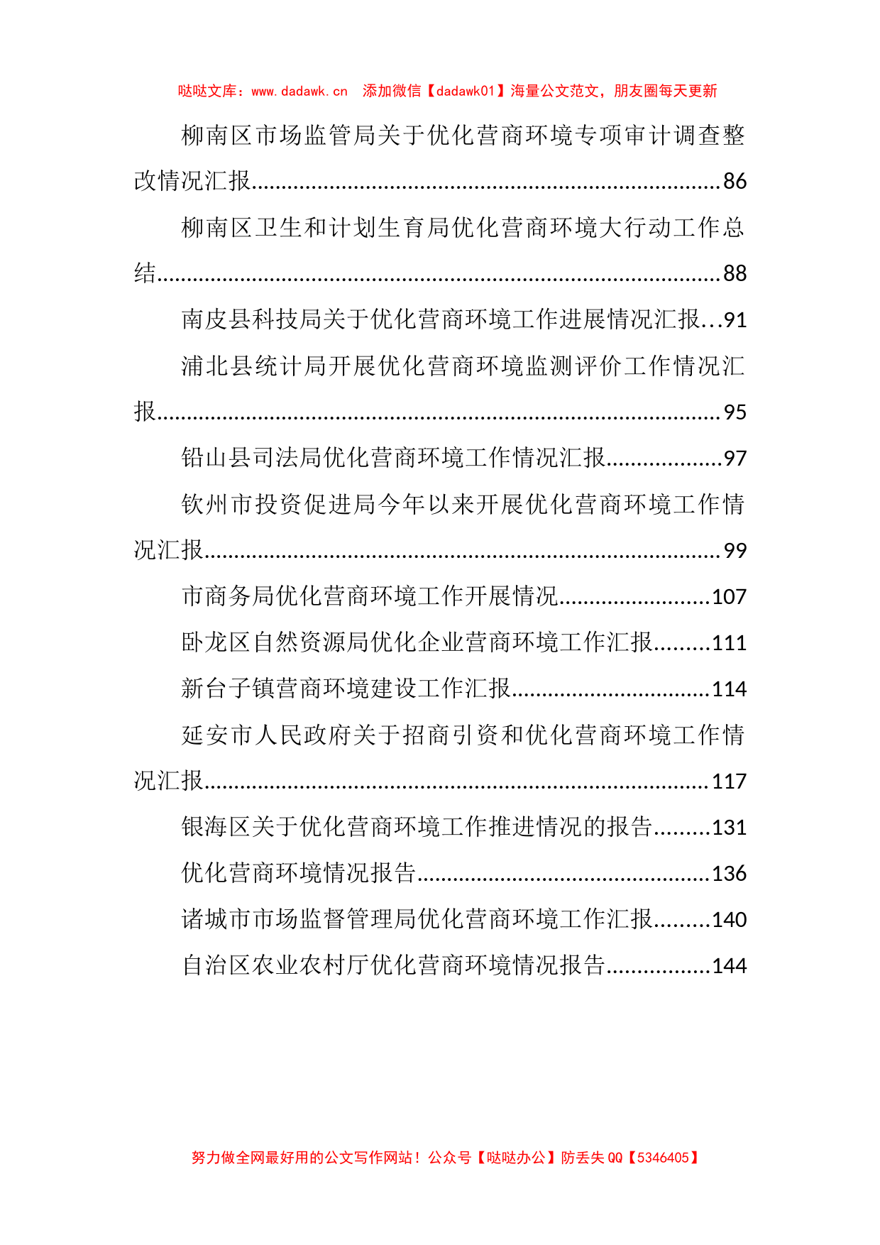 优化营商环境工作情况汇报合集汇编41篇7万字_第2页