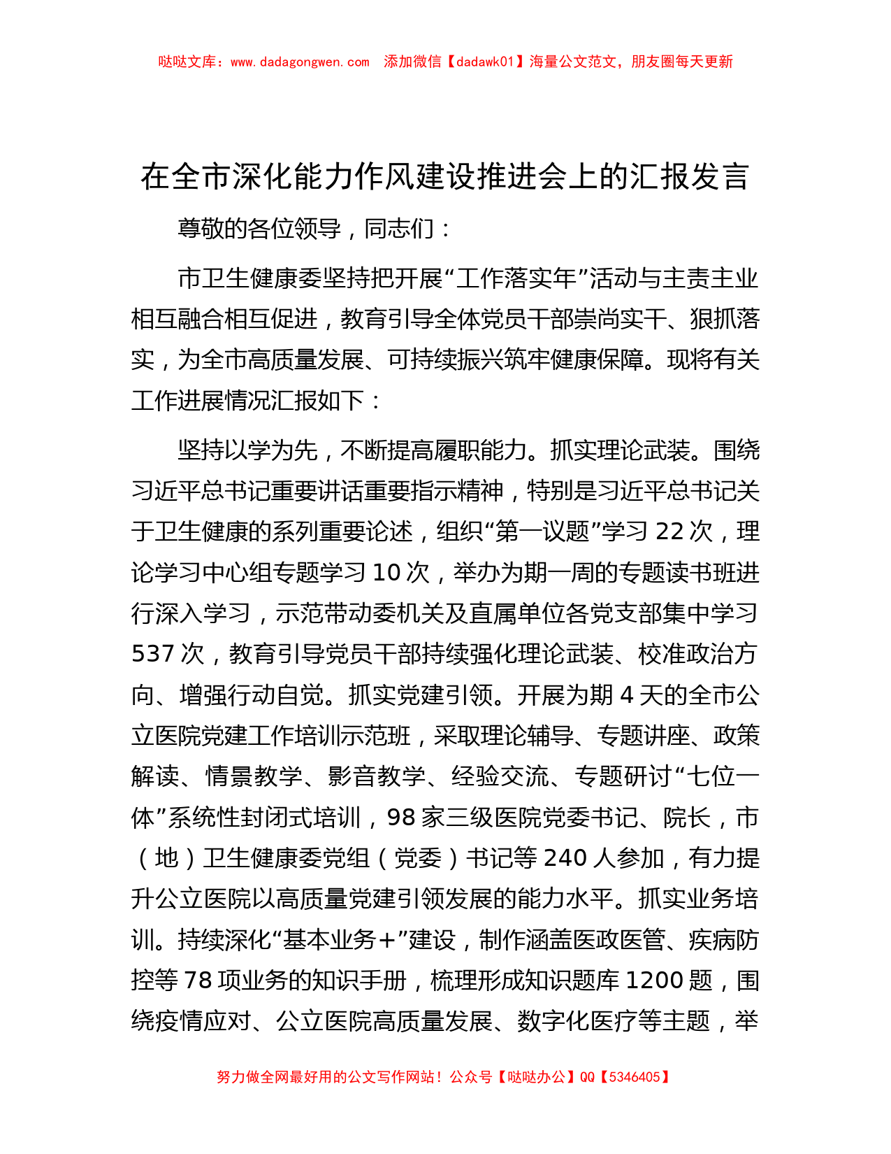 在全市深化能力作风建设推进会上的汇报发言_第1页