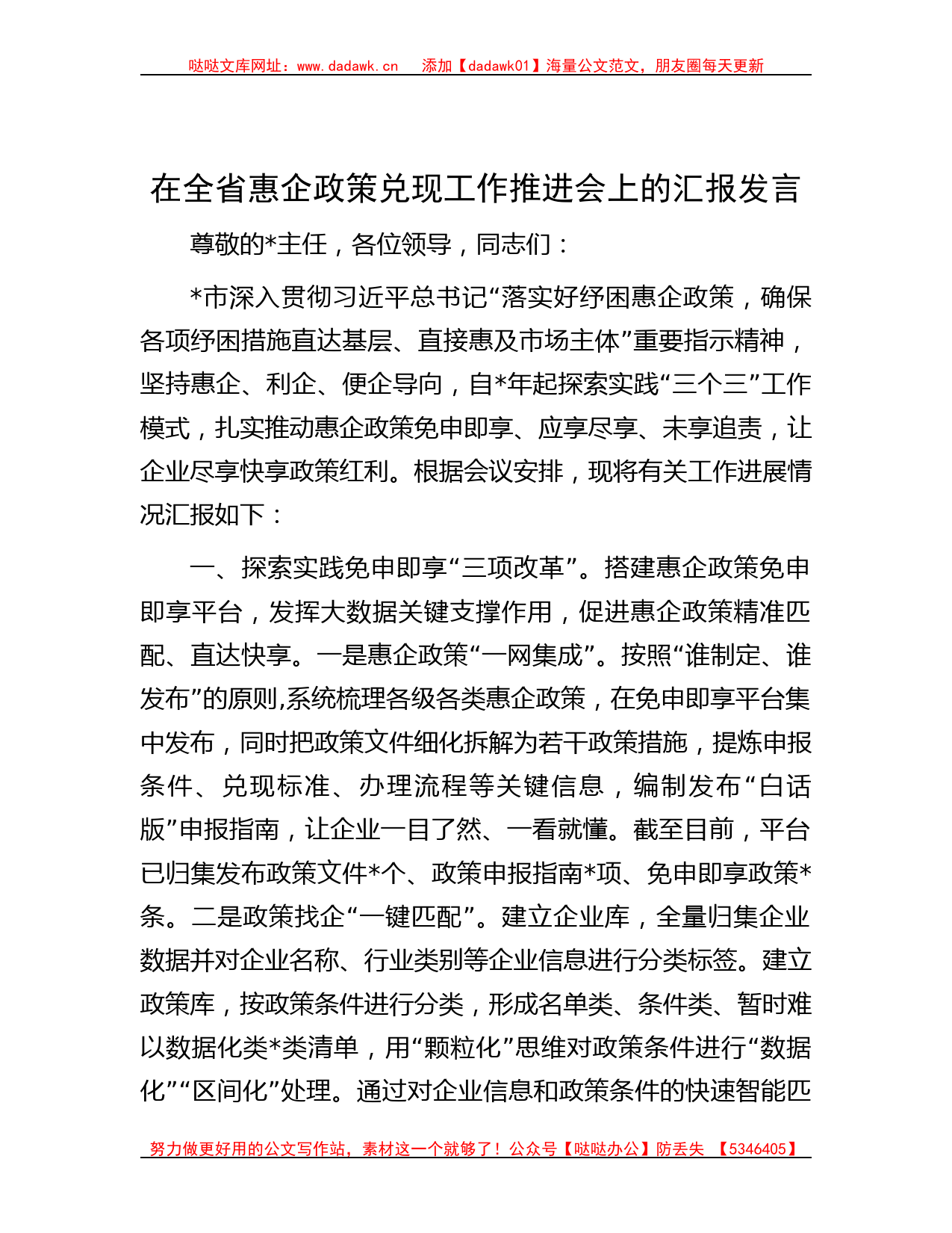 在全省惠企政策兑现工作推进会上的汇报发言_第1页