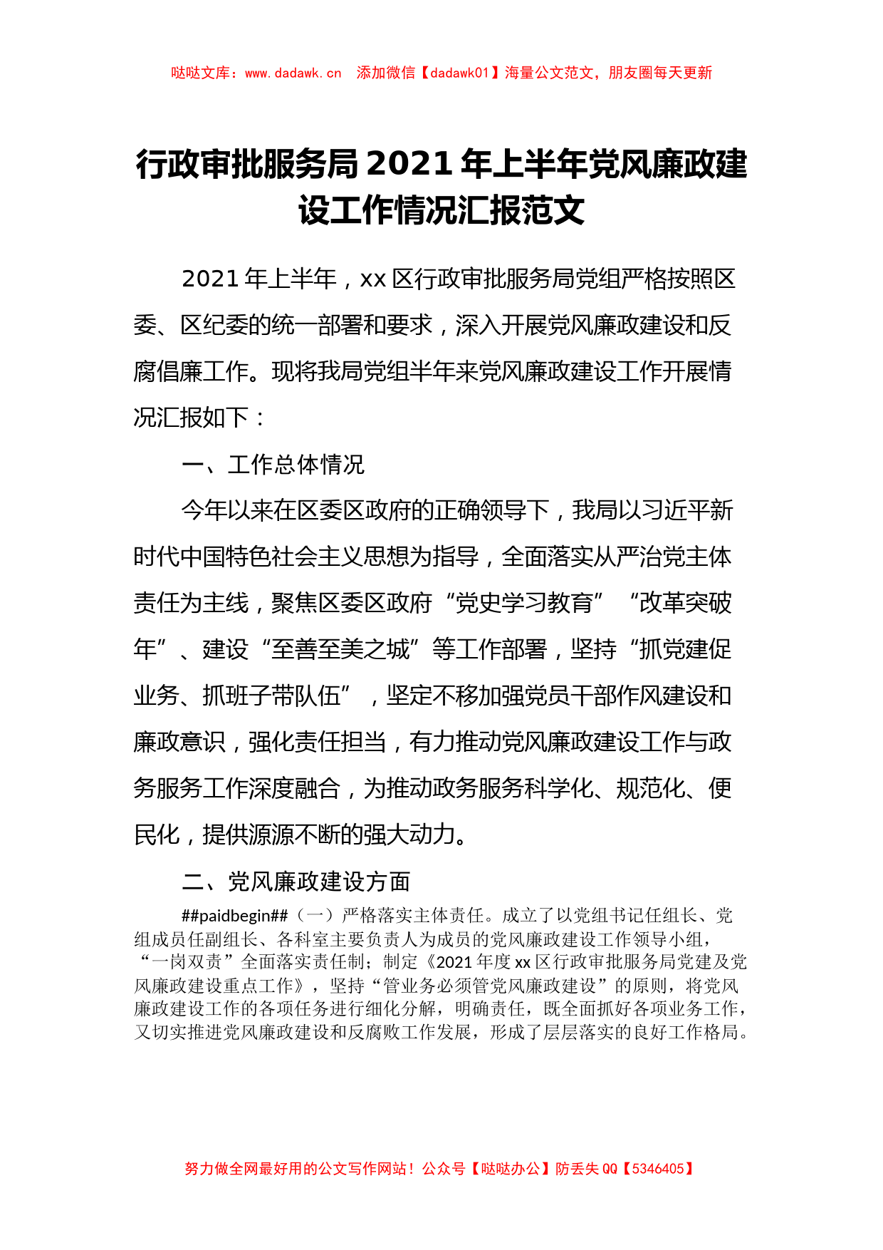 行政审批服务局2021年上半年党风廉政建设工作情况汇报范文_第1页